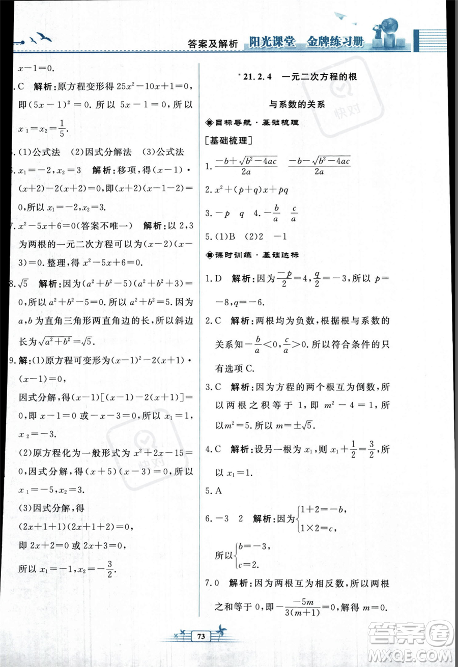 人民教育出版社2023年秋陽(yáng)光課堂金牌練習(xí)冊(cè)九年級(jí)上冊(cè)數(shù)學(xué)人教版福建專(zhuān)版答案