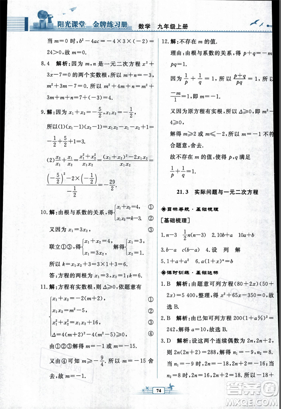 人民教育出版社2023年秋陽(yáng)光課堂金牌練習(xí)冊(cè)九年級(jí)上冊(cè)數(shù)學(xué)人教版福建專(zhuān)版答案