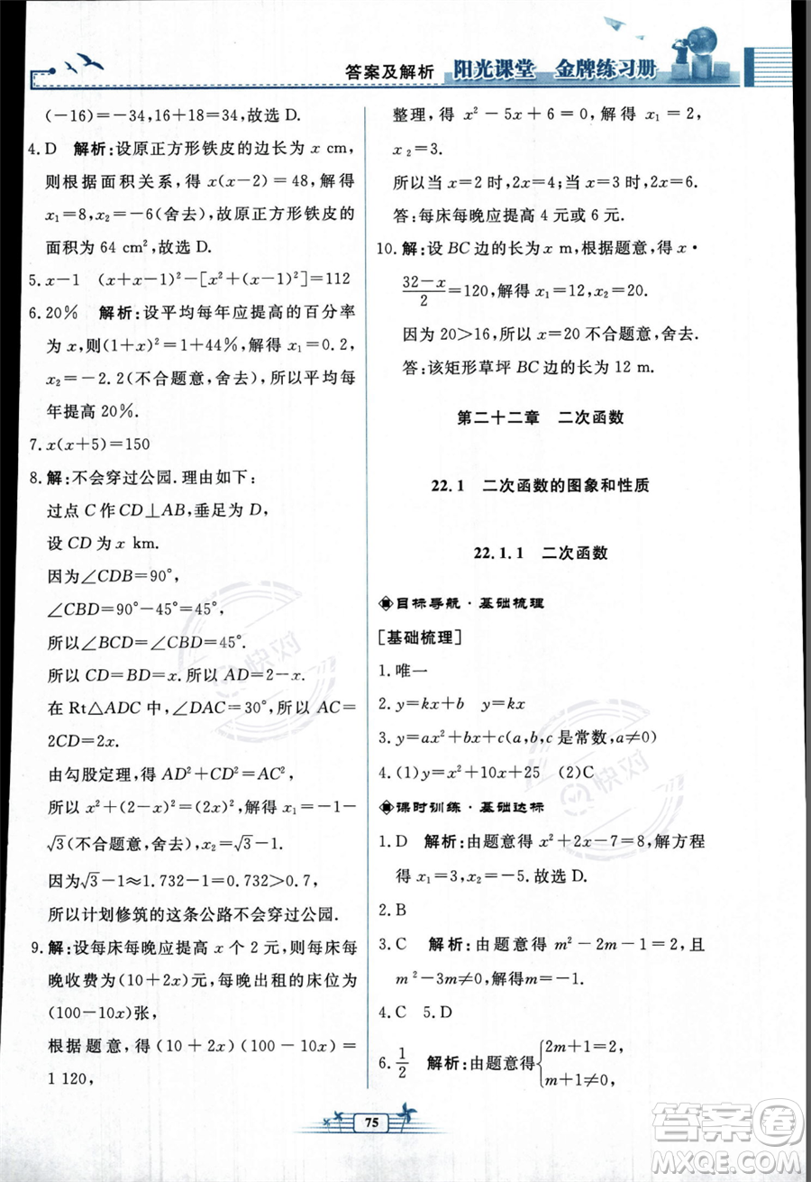 人民教育出版社2023年秋陽(yáng)光課堂金牌練習(xí)冊(cè)九年級(jí)上冊(cè)數(shù)學(xué)人教版福建專(zhuān)版答案