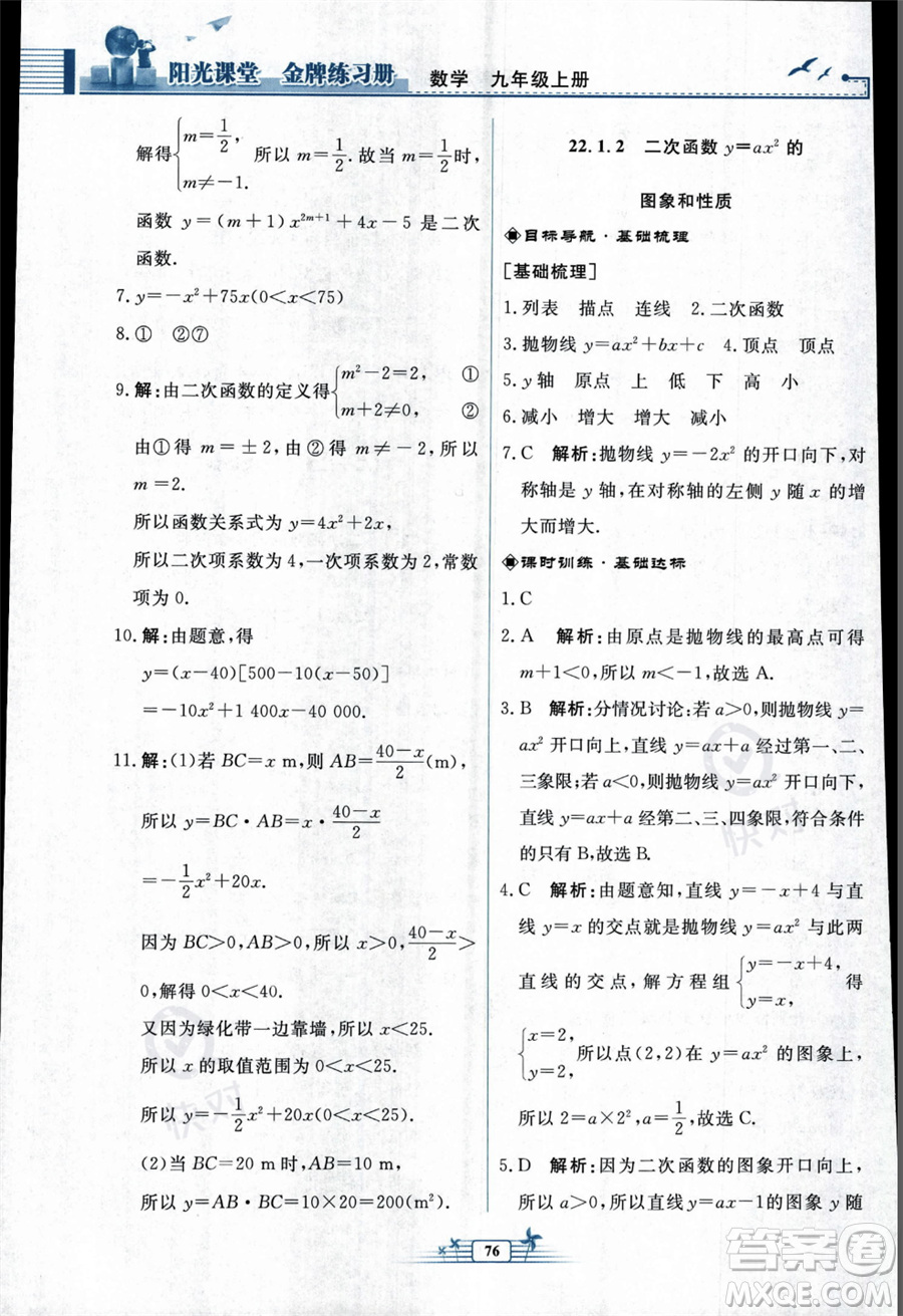 人民教育出版社2023年秋陽(yáng)光課堂金牌練習(xí)冊(cè)九年級(jí)上冊(cè)數(shù)學(xué)人教版福建專(zhuān)版答案