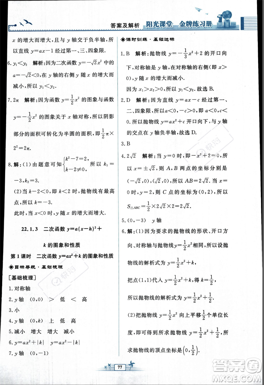 人民教育出版社2023年秋陽(yáng)光課堂金牌練習(xí)冊(cè)九年級(jí)上冊(cè)數(shù)學(xué)人教版福建專(zhuān)版答案