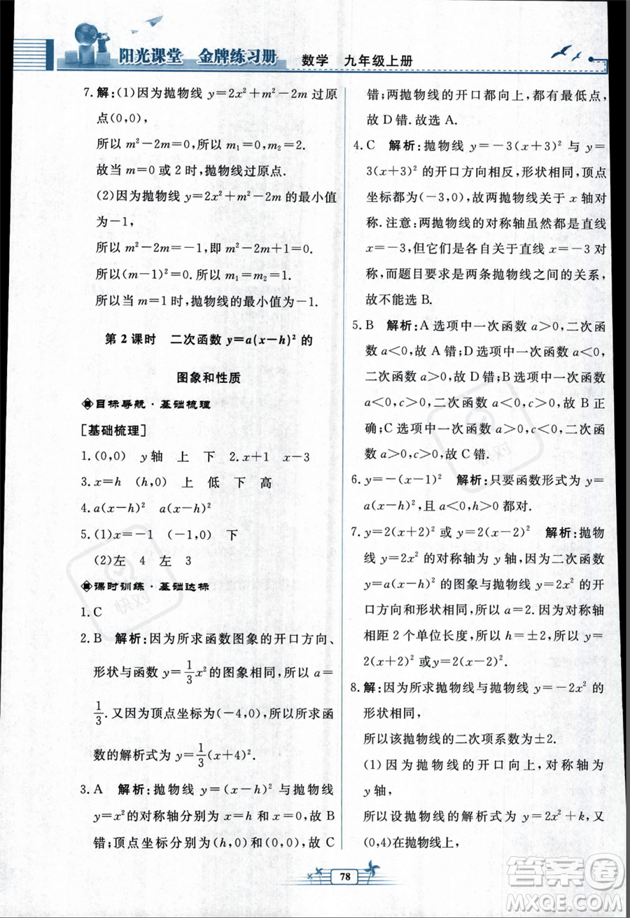 人民教育出版社2023年秋陽(yáng)光課堂金牌練習(xí)冊(cè)九年級(jí)上冊(cè)數(shù)學(xué)人教版福建專(zhuān)版答案
