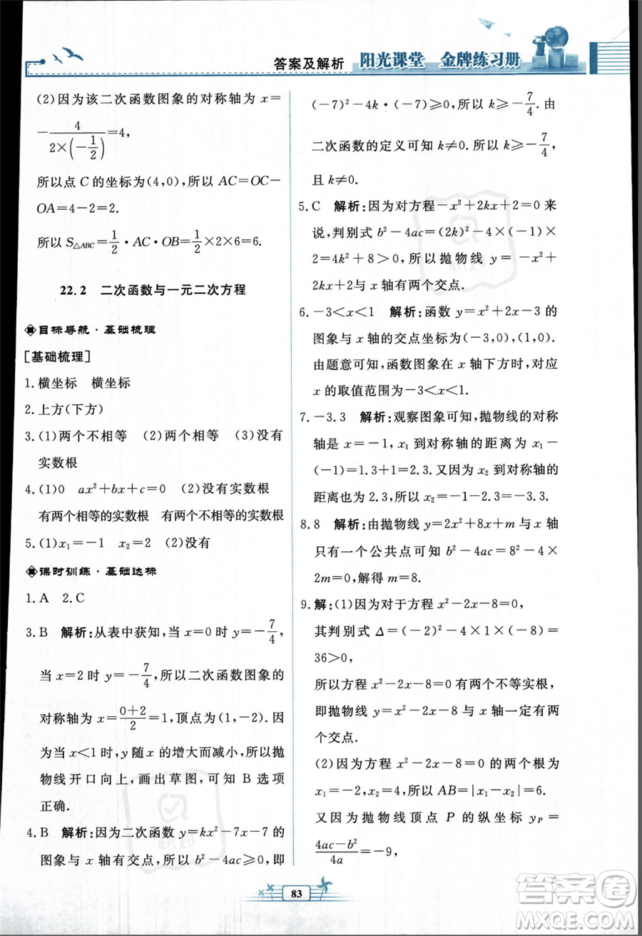 人民教育出版社2023年秋陽(yáng)光課堂金牌練習(xí)冊(cè)九年級(jí)上冊(cè)數(shù)學(xué)人教版福建專(zhuān)版答案