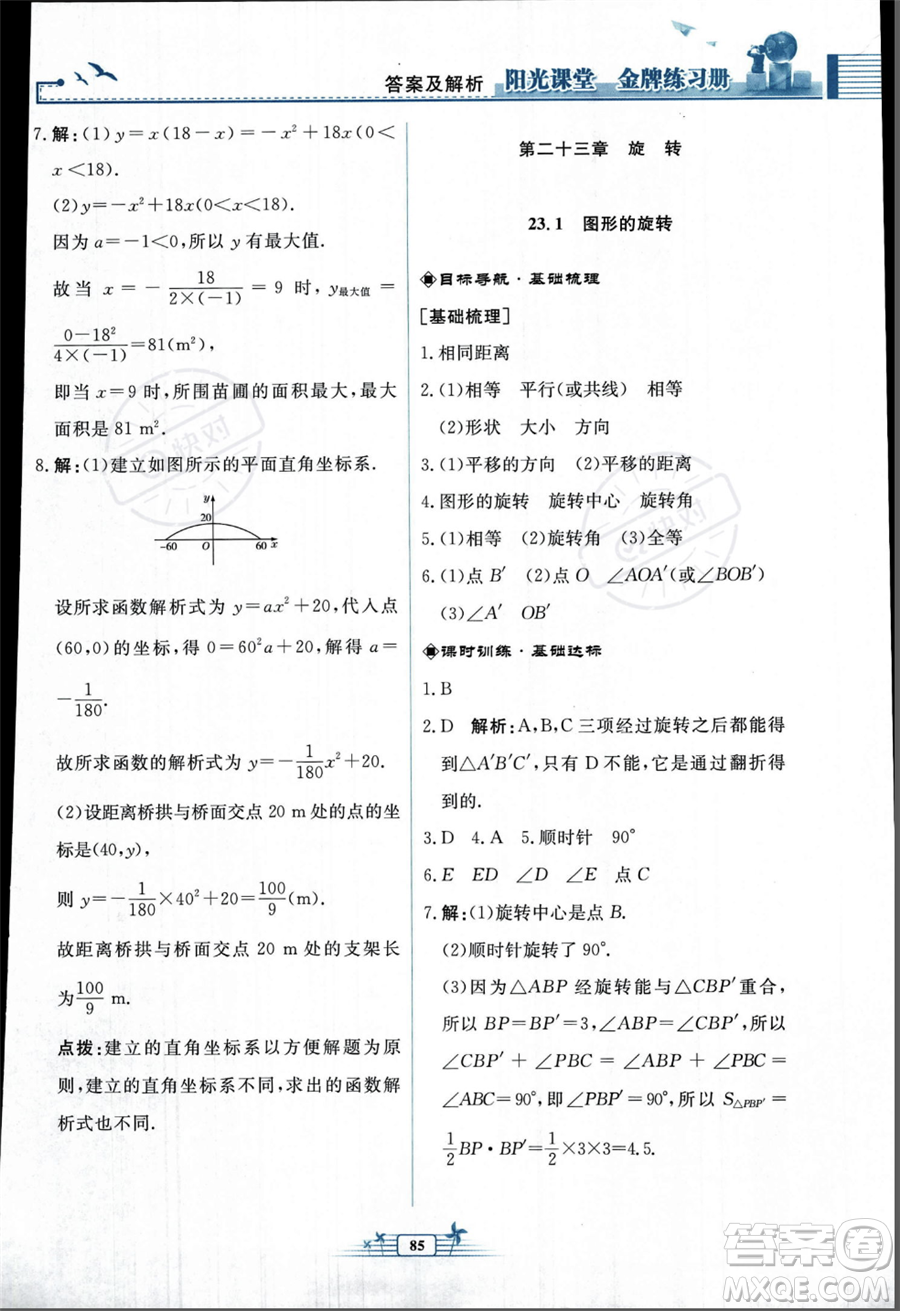 人民教育出版社2023年秋陽(yáng)光課堂金牌練習(xí)冊(cè)九年級(jí)上冊(cè)數(shù)學(xué)人教版福建專(zhuān)版答案