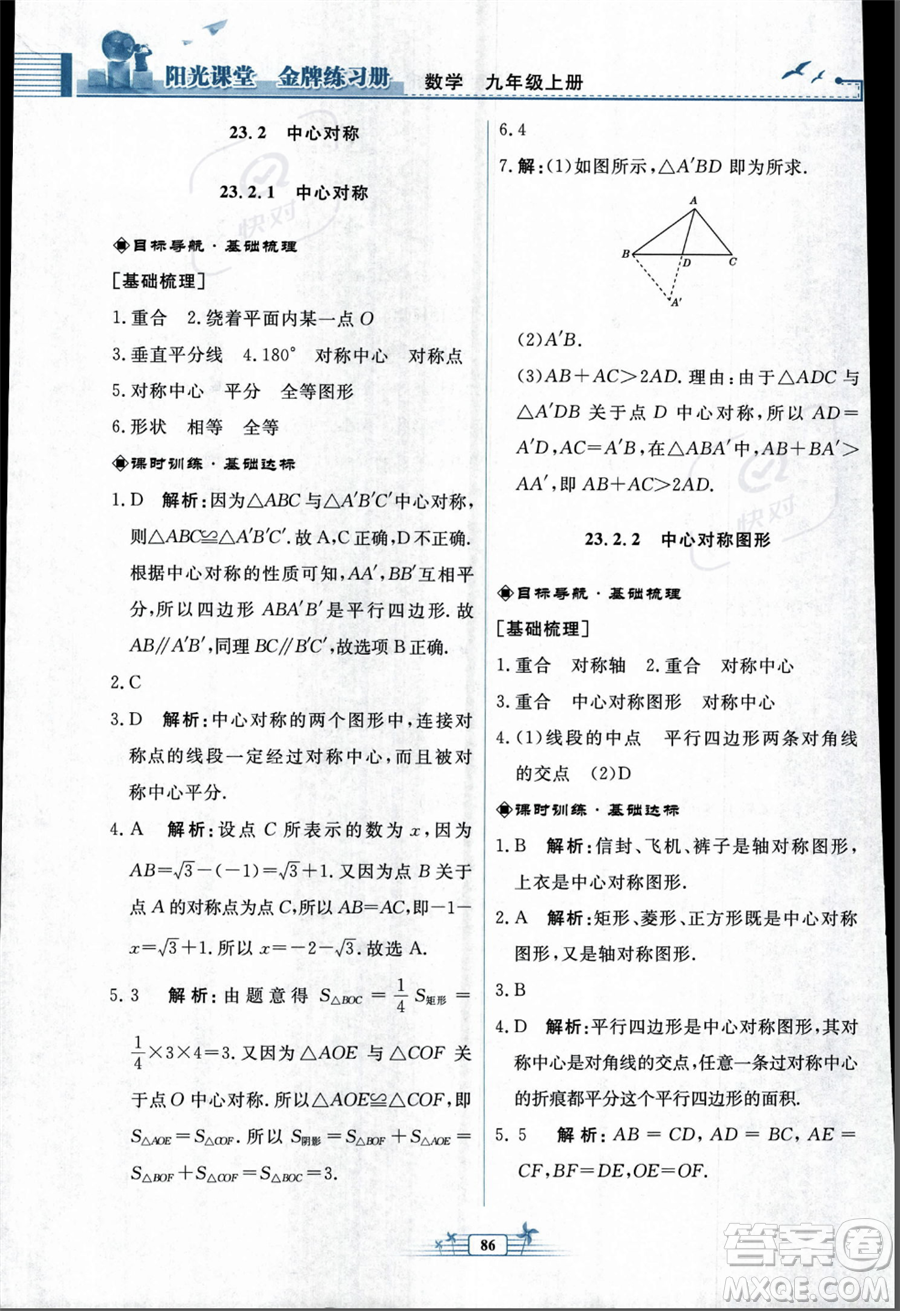 人民教育出版社2023年秋陽(yáng)光課堂金牌練習(xí)冊(cè)九年級(jí)上冊(cè)數(shù)學(xué)人教版福建專(zhuān)版答案