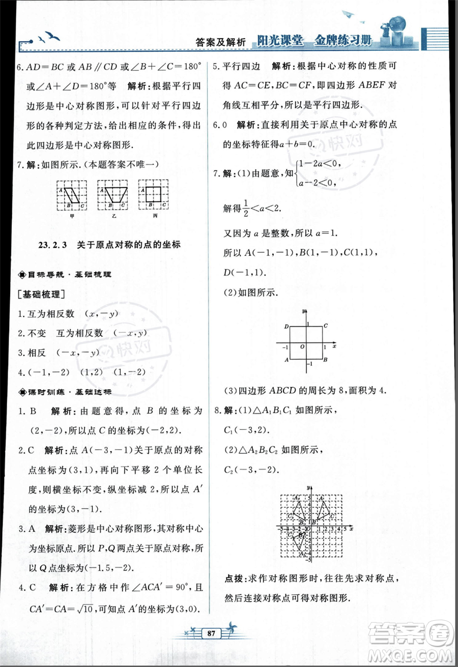 人民教育出版社2023年秋陽(yáng)光課堂金牌練習(xí)冊(cè)九年級(jí)上冊(cè)數(shù)學(xué)人教版福建專(zhuān)版答案
