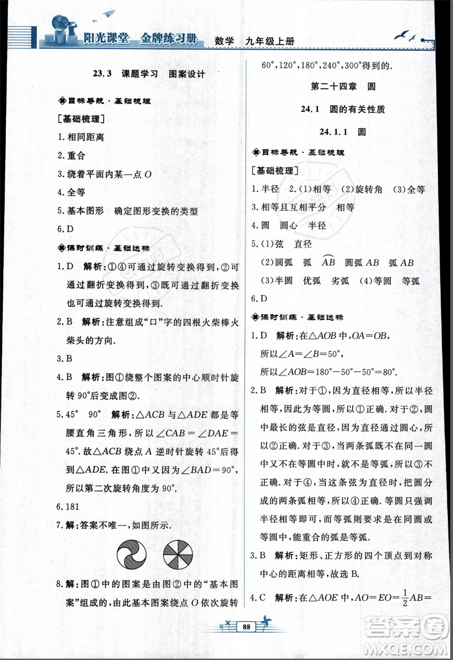 人民教育出版社2023年秋陽(yáng)光課堂金牌練習(xí)冊(cè)九年級(jí)上冊(cè)數(shù)學(xué)人教版福建專(zhuān)版答案