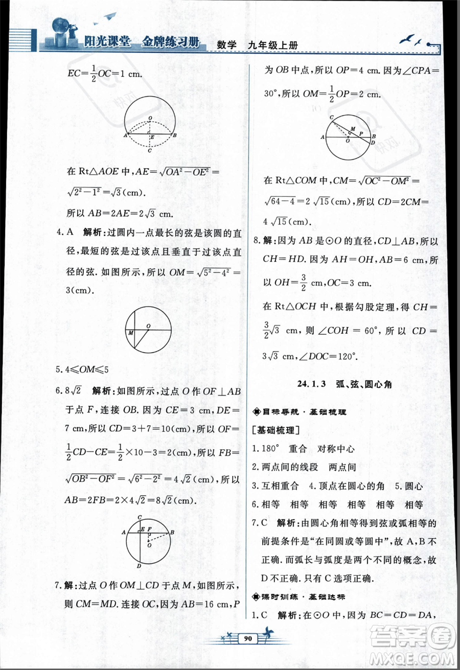 人民教育出版社2023年秋陽(yáng)光課堂金牌練習(xí)冊(cè)九年級(jí)上冊(cè)數(shù)學(xué)人教版福建專(zhuān)版答案