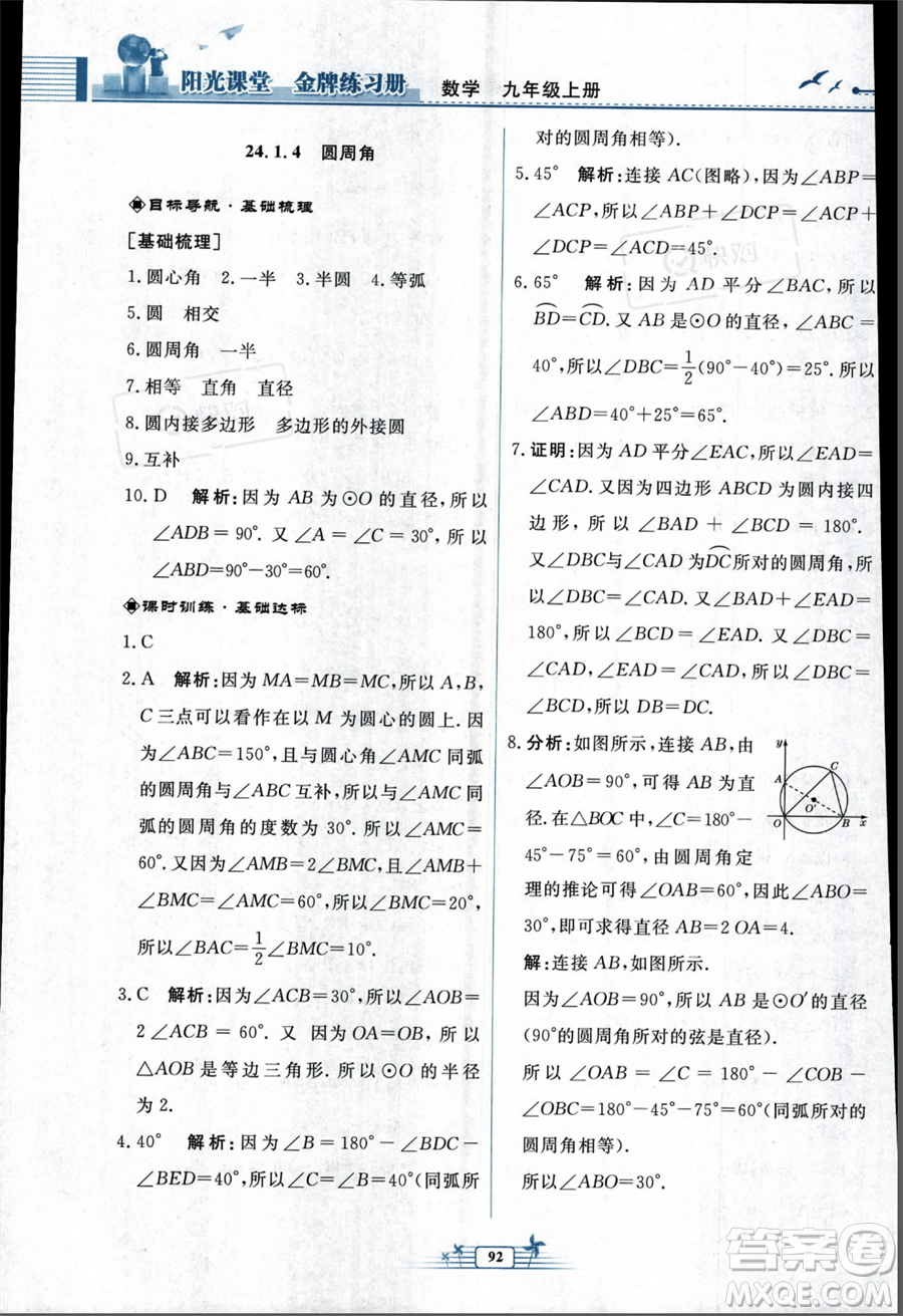 人民教育出版社2023年秋陽(yáng)光課堂金牌練習(xí)冊(cè)九年級(jí)上冊(cè)數(shù)學(xué)人教版福建專(zhuān)版答案