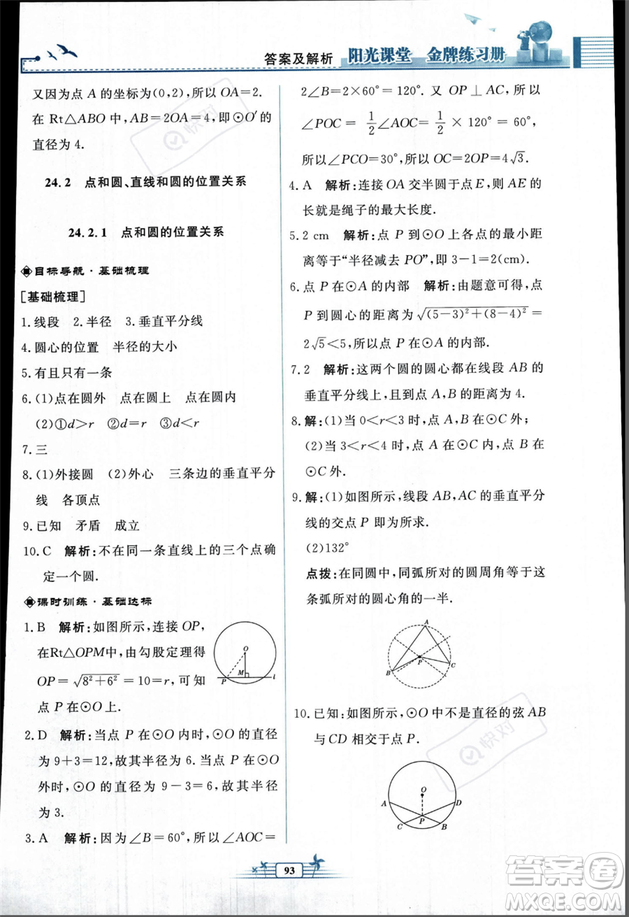 人民教育出版社2023年秋陽(yáng)光課堂金牌練習(xí)冊(cè)九年級(jí)上冊(cè)數(shù)學(xué)人教版福建專(zhuān)版答案