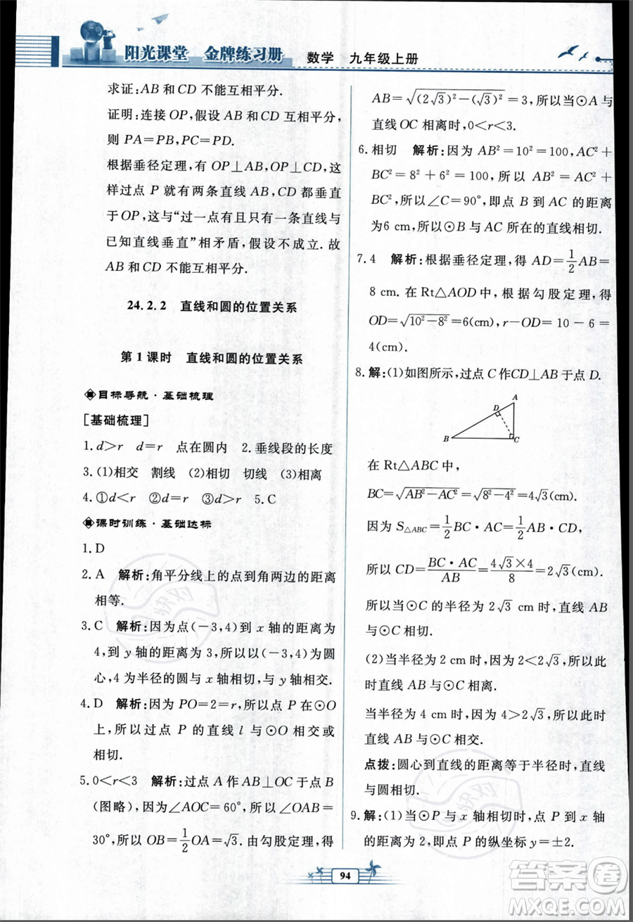 人民教育出版社2023年秋陽(yáng)光課堂金牌練習(xí)冊(cè)九年級(jí)上冊(cè)數(shù)學(xué)人教版福建專(zhuān)版答案