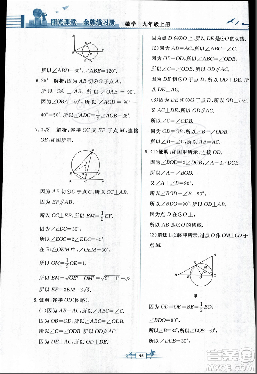人民教育出版社2023年秋陽(yáng)光課堂金牌練習(xí)冊(cè)九年級(jí)上冊(cè)數(shù)學(xué)人教版福建專(zhuān)版答案