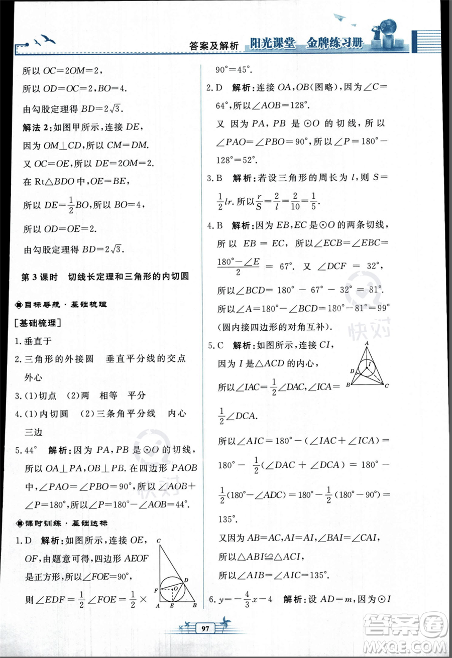 人民教育出版社2023年秋陽(yáng)光課堂金牌練習(xí)冊(cè)九年級(jí)上冊(cè)數(shù)學(xué)人教版福建專(zhuān)版答案