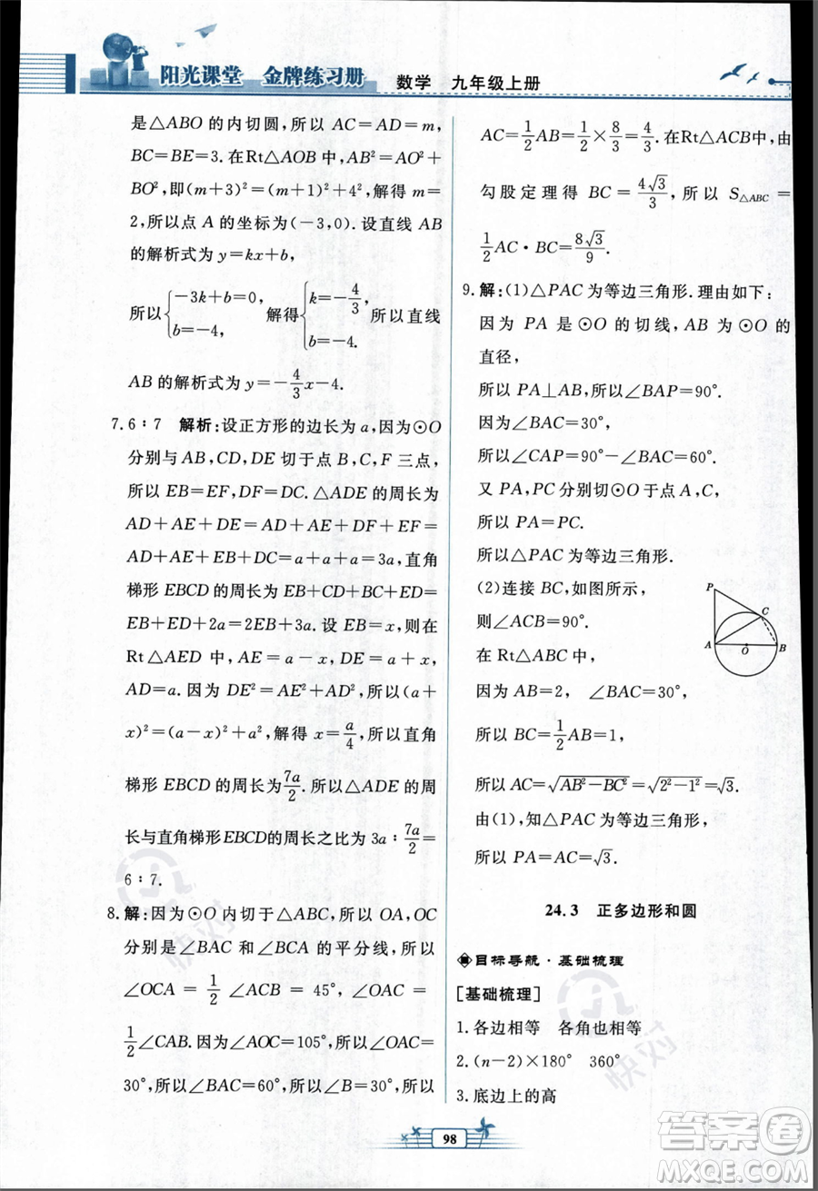 人民教育出版社2023年秋陽(yáng)光課堂金牌練習(xí)冊(cè)九年級(jí)上冊(cè)數(shù)學(xué)人教版福建專(zhuān)版答案