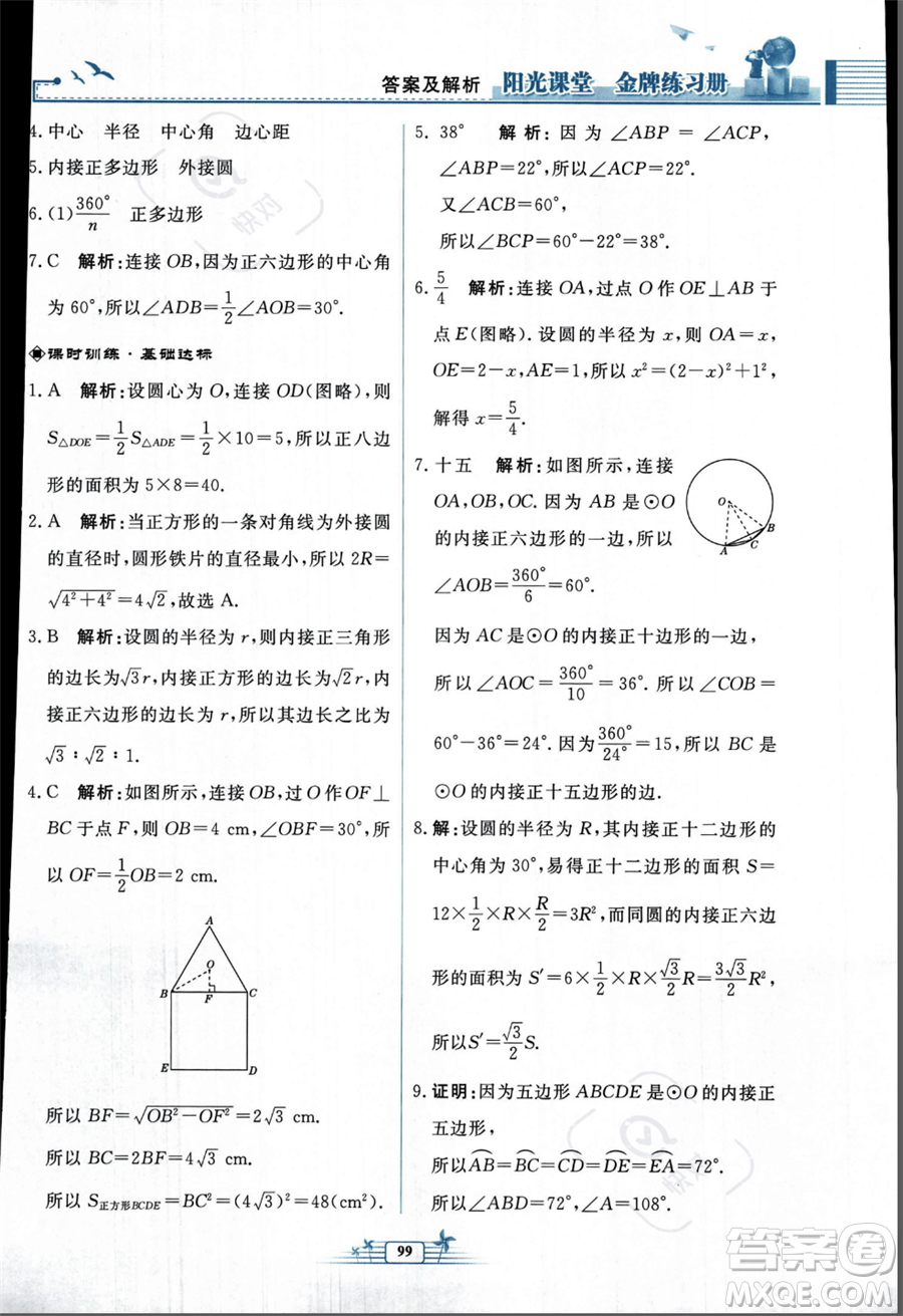 人民教育出版社2023年秋陽(yáng)光課堂金牌練習(xí)冊(cè)九年級(jí)上冊(cè)數(shù)學(xué)人教版福建專(zhuān)版答案
