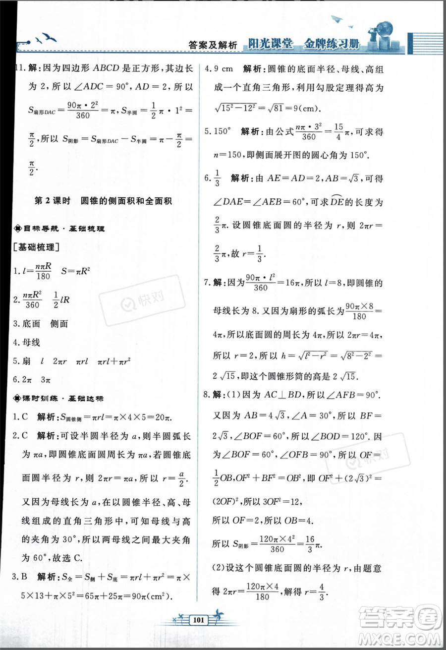 人民教育出版社2023年秋陽(yáng)光課堂金牌練習(xí)冊(cè)九年級(jí)上冊(cè)數(shù)學(xué)人教版福建專(zhuān)版答案