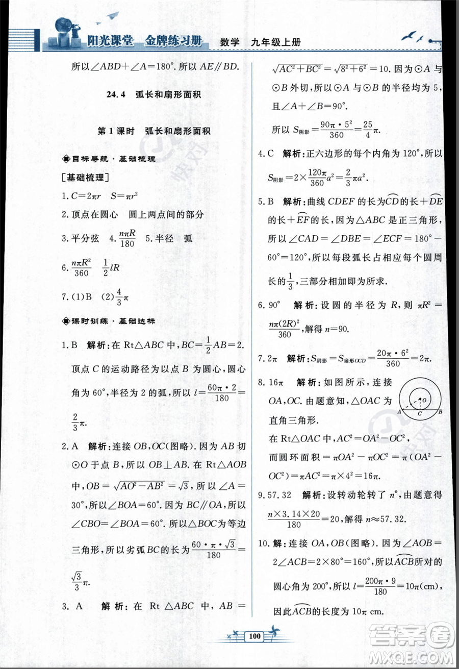 人民教育出版社2023年秋陽(yáng)光課堂金牌練習(xí)冊(cè)九年級(jí)上冊(cè)數(shù)學(xué)人教版福建專(zhuān)版答案