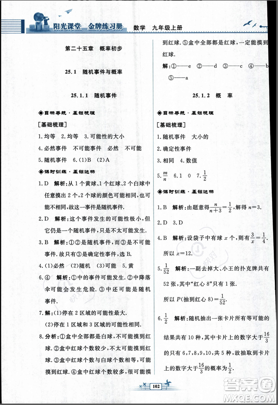 人民教育出版社2023年秋陽(yáng)光課堂金牌練習(xí)冊(cè)九年級(jí)上冊(cè)數(shù)學(xué)人教版福建專(zhuān)版答案