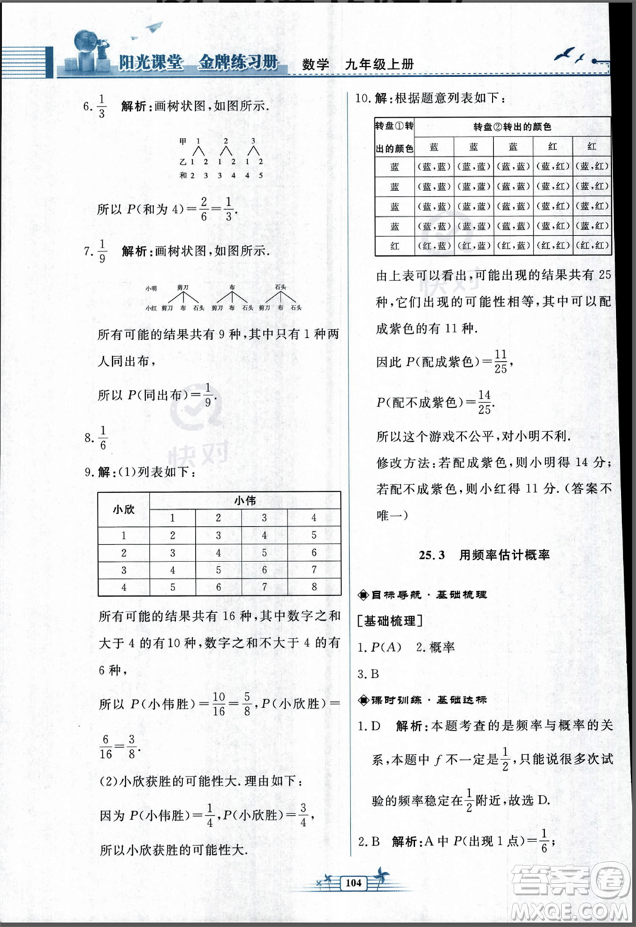 人民教育出版社2023年秋陽(yáng)光課堂金牌練習(xí)冊(cè)九年級(jí)上冊(cè)數(shù)學(xué)人教版福建專(zhuān)版答案