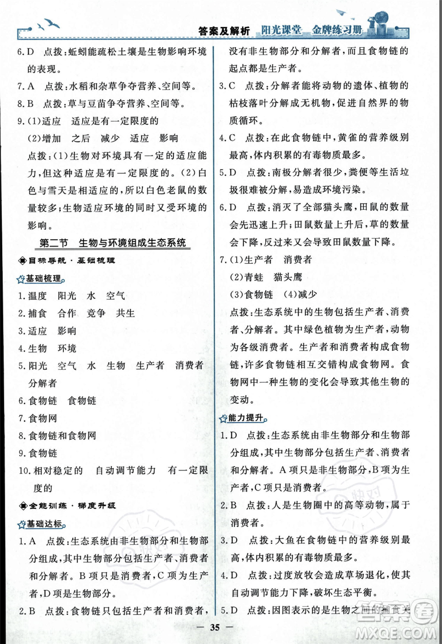 人民教育出版社2023年秋陽(yáng)光課堂金牌練習(xí)冊(cè)七年級(jí)上冊(cè)生物人教版答案