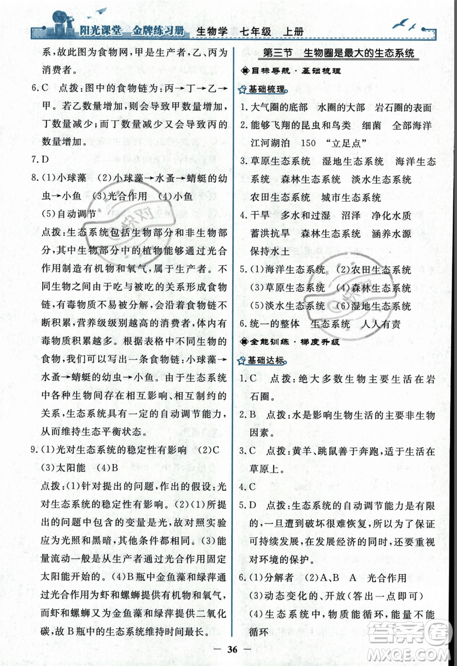 人民教育出版社2023年秋陽(yáng)光課堂金牌練習(xí)冊(cè)七年級(jí)上冊(cè)生物人教版答案