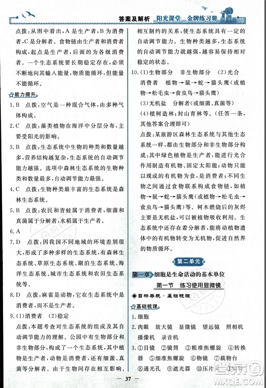 人民教育出版社2023年秋陽(yáng)光課堂金牌練習(xí)冊(cè)七年級(jí)上冊(cè)生物人教版答案