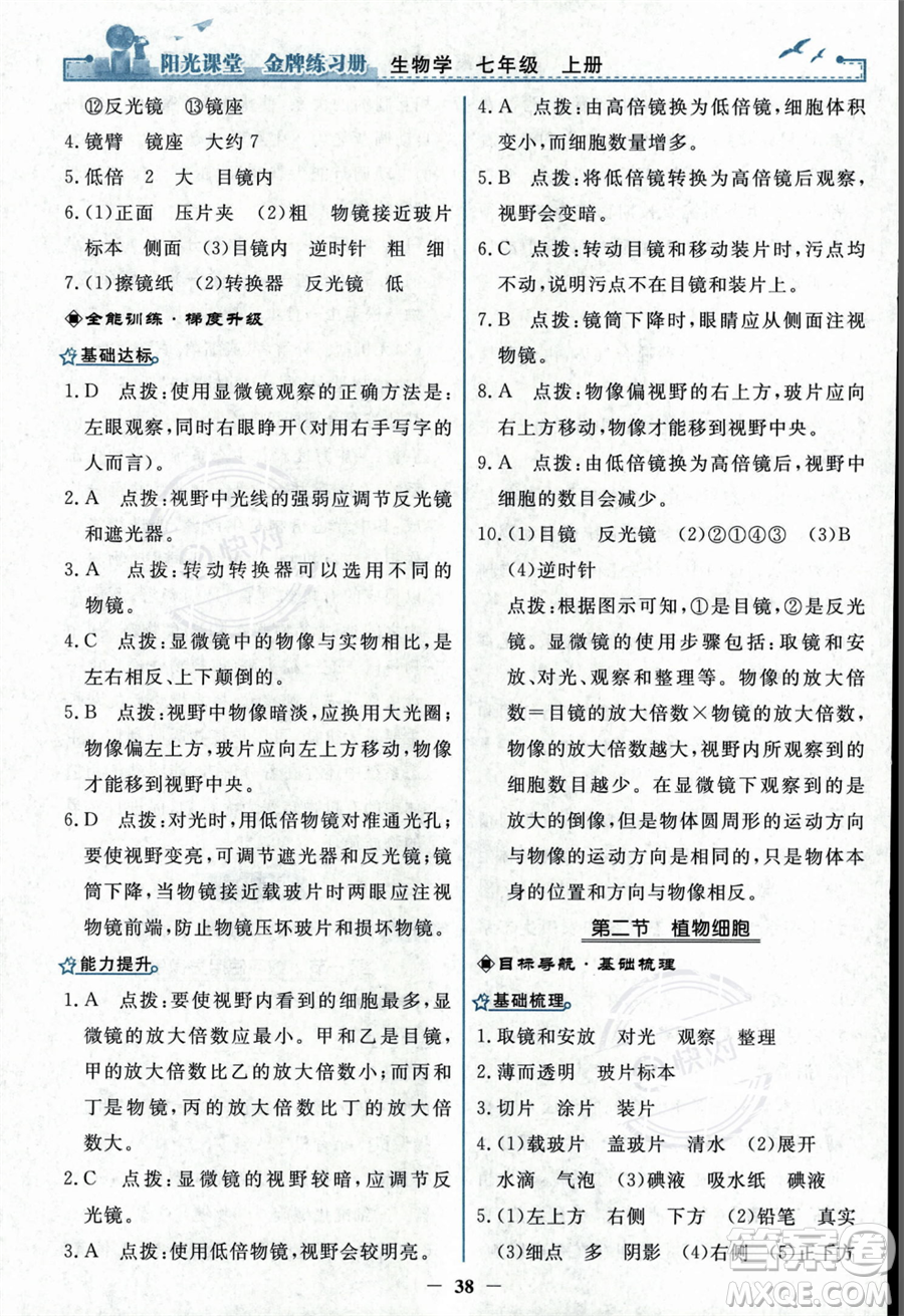 人民教育出版社2023年秋陽(yáng)光課堂金牌練習(xí)冊(cè)七年級(jí)上冊(cè)生物人教版答案