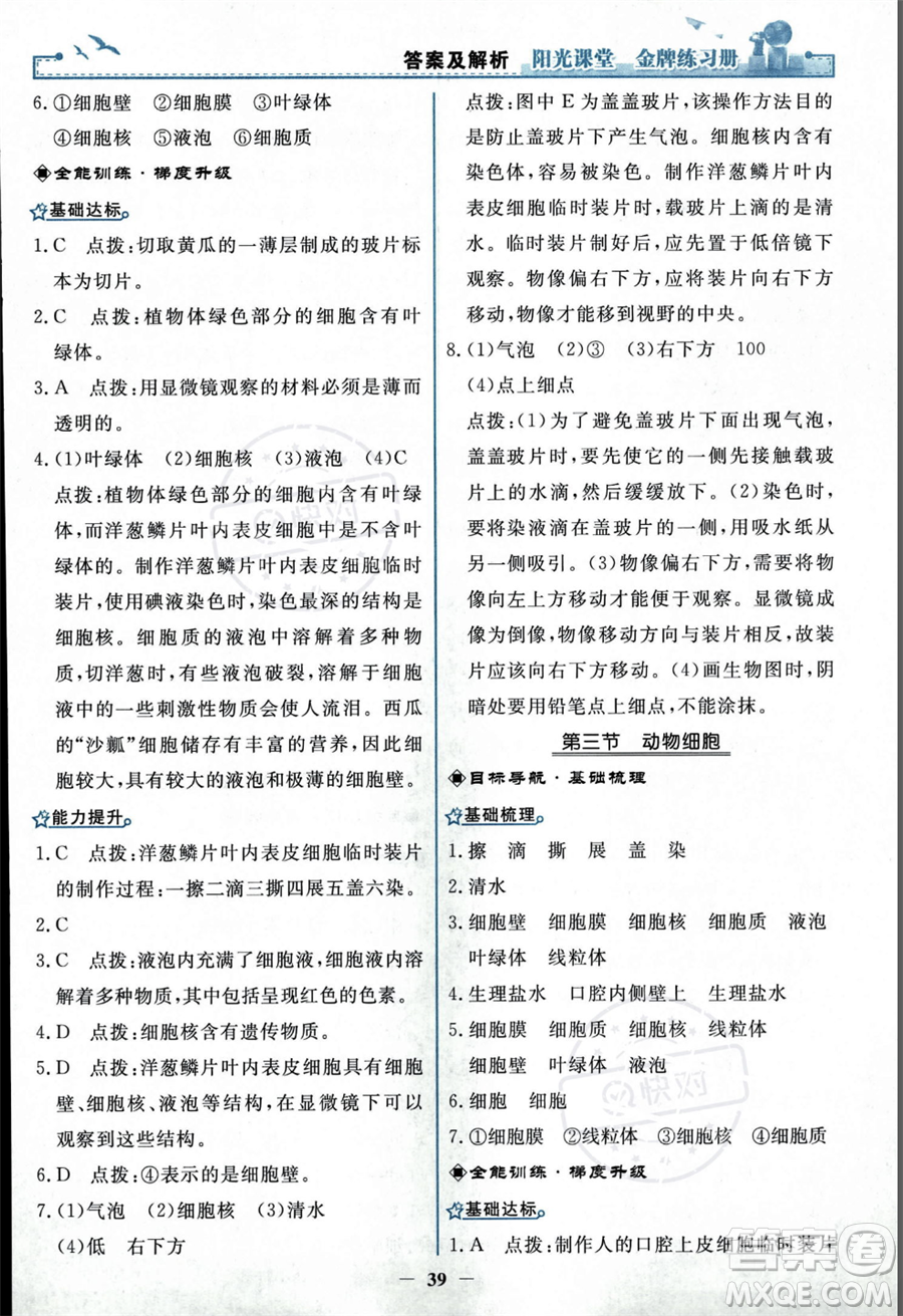 人民教育出版社2023年秋陽(yáng)光課堂金牌練習(xí)冊(cè)七年級(jí)上冊(cè)生物人教版答案