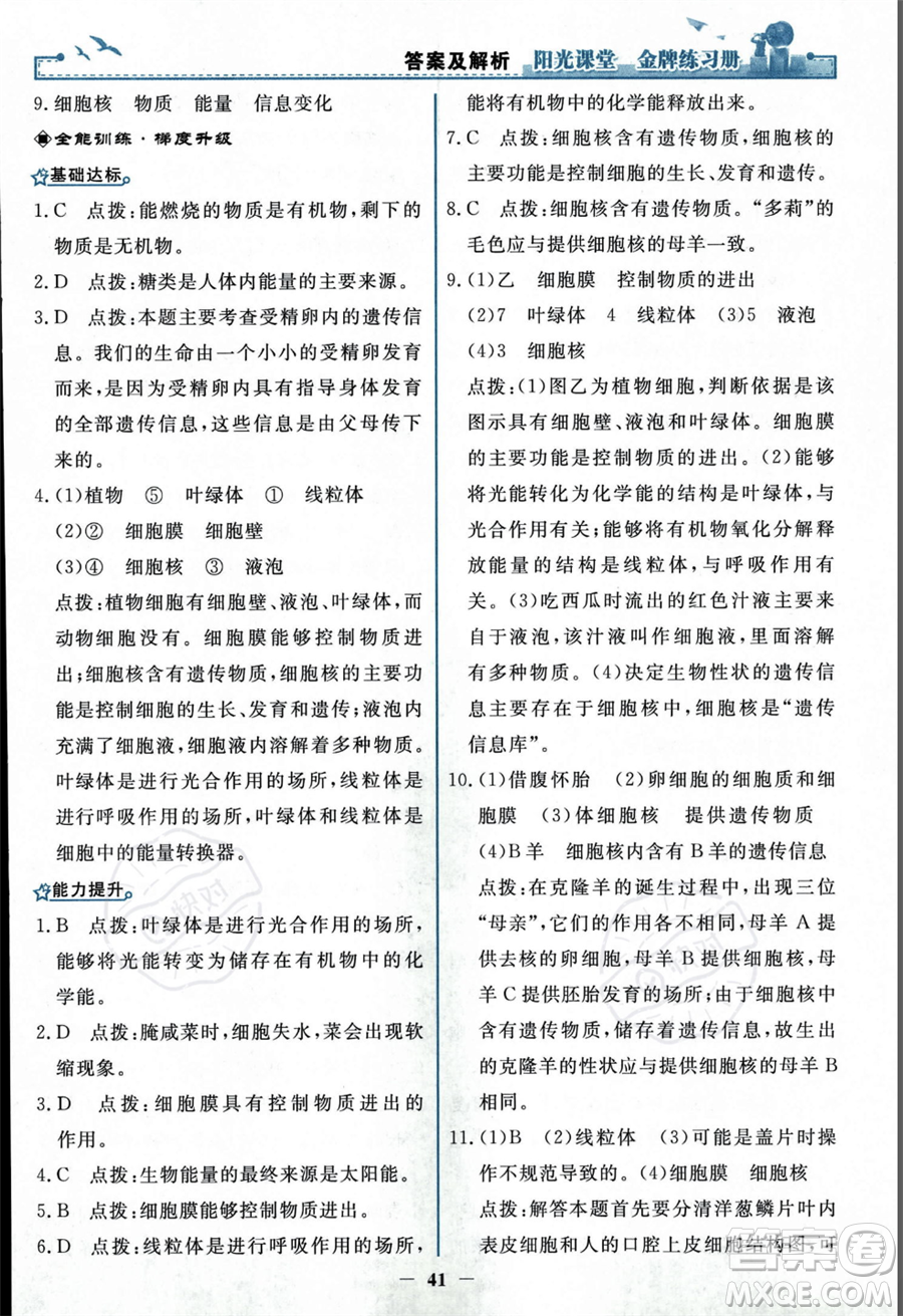 人民教育出版社2023年秋陽(yáng)光課堂金牌練習(xí)冊(cè)七年級(jí)上冊(cè)生物人教版答案