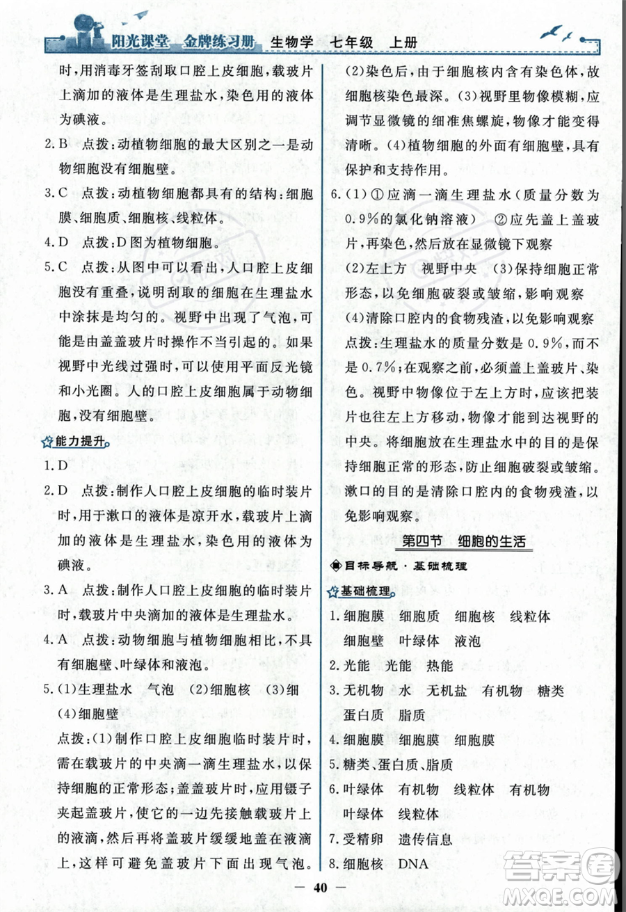 人民教育出版社2023年秋陽(yáng)光課堂金牌練習(xí)冊(cè)七年級(jí)上冊(cè)生物人教版答案