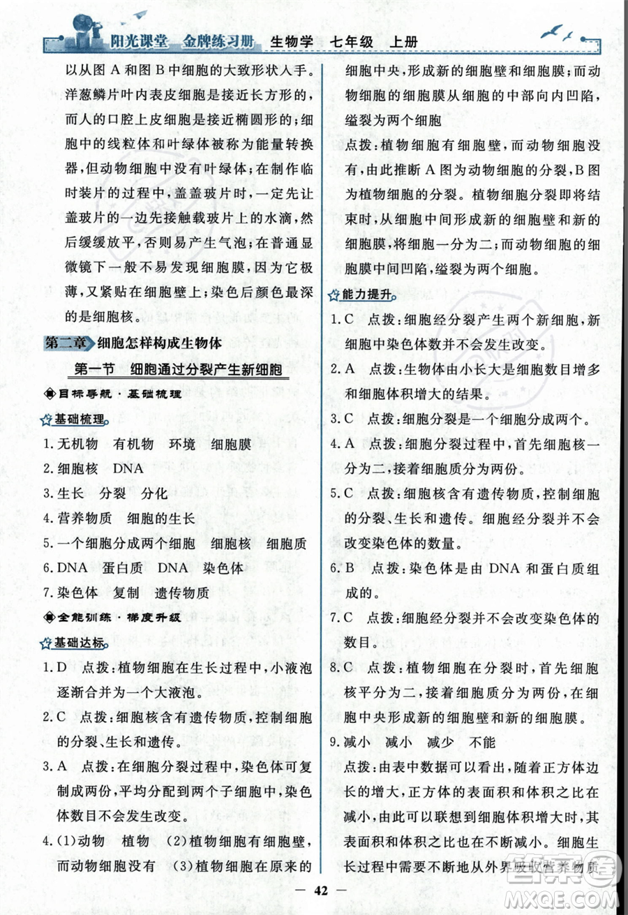 人民教育出版社2023年秋陽(yáng)光課堂金牌練習(xí)冊(cè)七年級(jí)上冊(cè)生物人教版答案