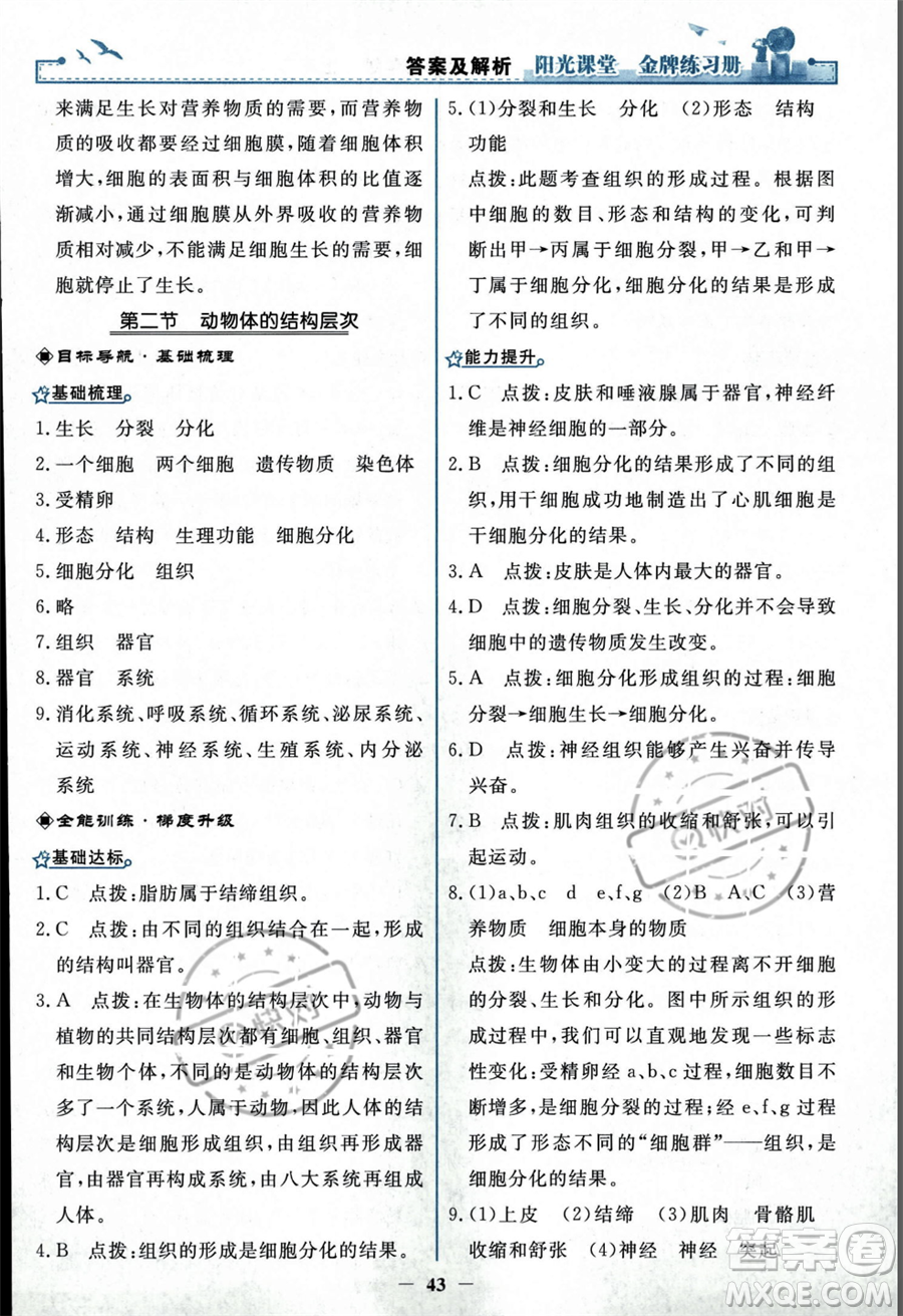 人民教育出版社2023年秋陽(yáng)光課堂金牌練習(xí)冊(cè)七年級(jí)上冊(cè)生物人教版答案