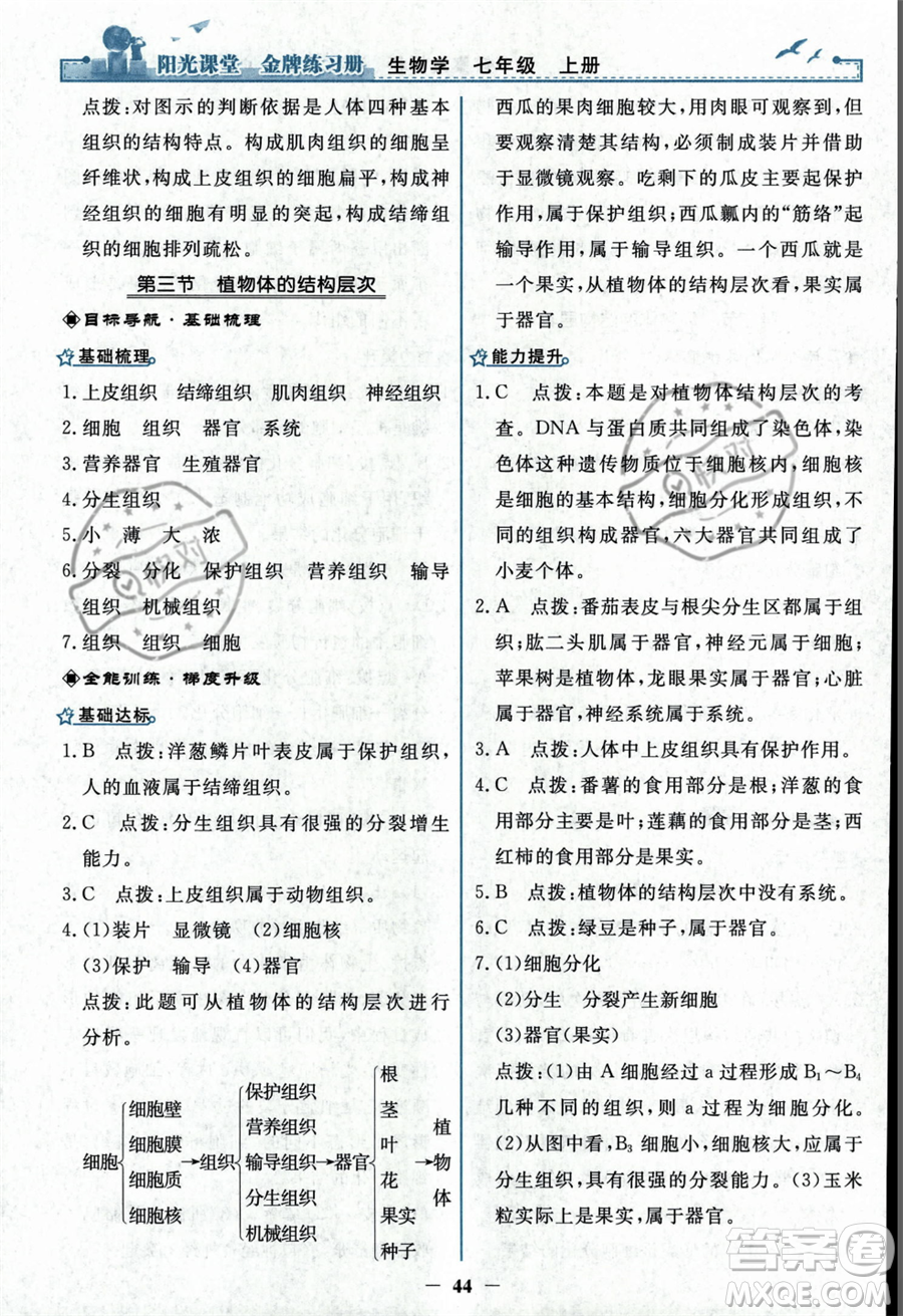 人民教育出版社2023年秋陽(yáng)光課堂金牌練習(xí)冊(cè)七年級(jí)上冊(cè)生物人教版答案