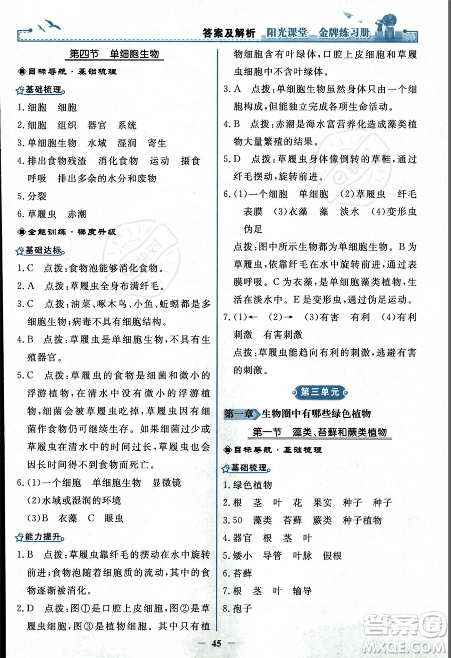 人民教育出版社2023年秋陽(yáng)光課堂金牌練習(xí)冊(cè)七年級(jí)上冊(cè)生物人教版答案