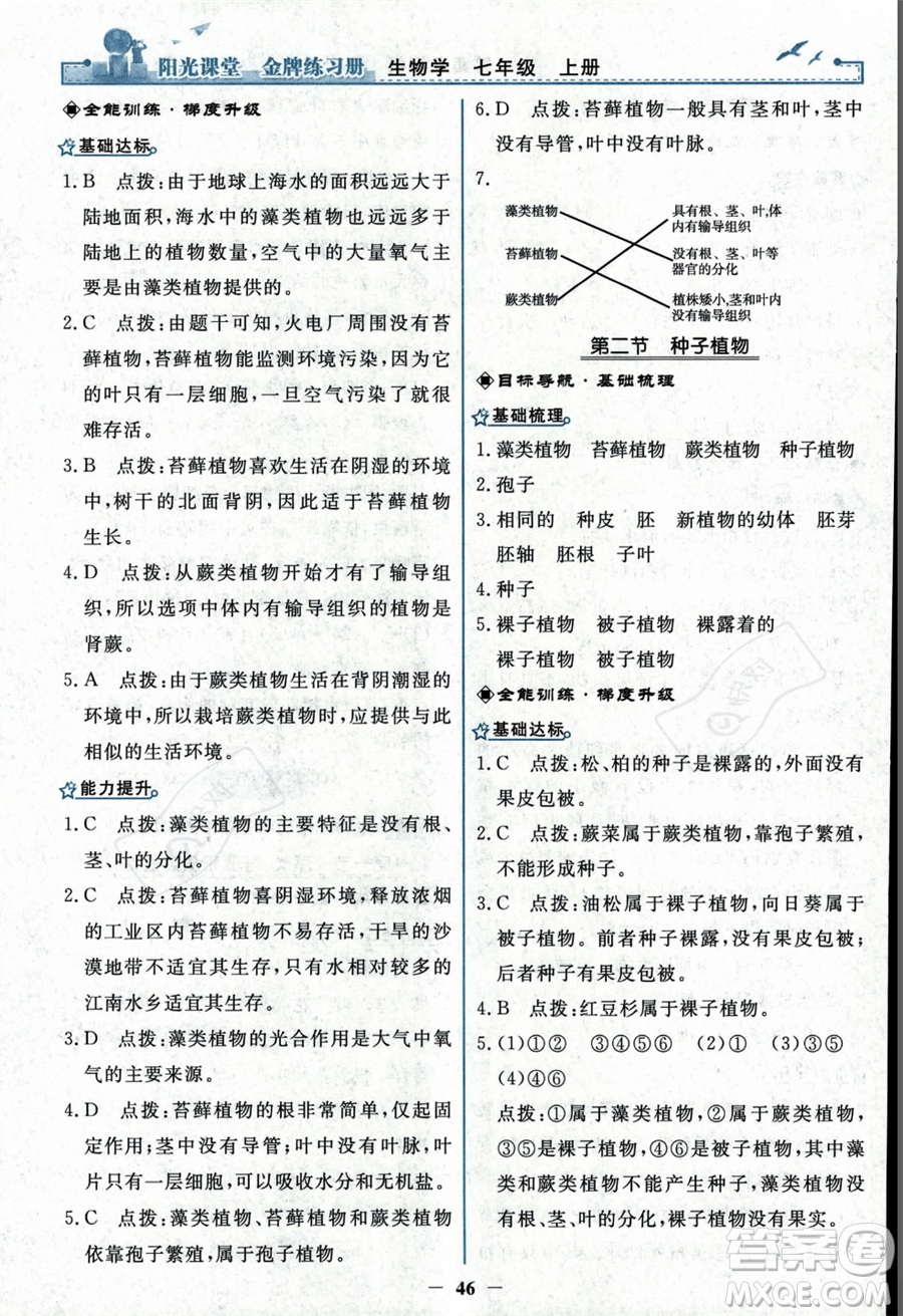 人民教育出版社2023年秋陽(yáng)光課堂金牌練習(xí)冊(cè)七年級(jí)上冊(cè)生物人教版答案