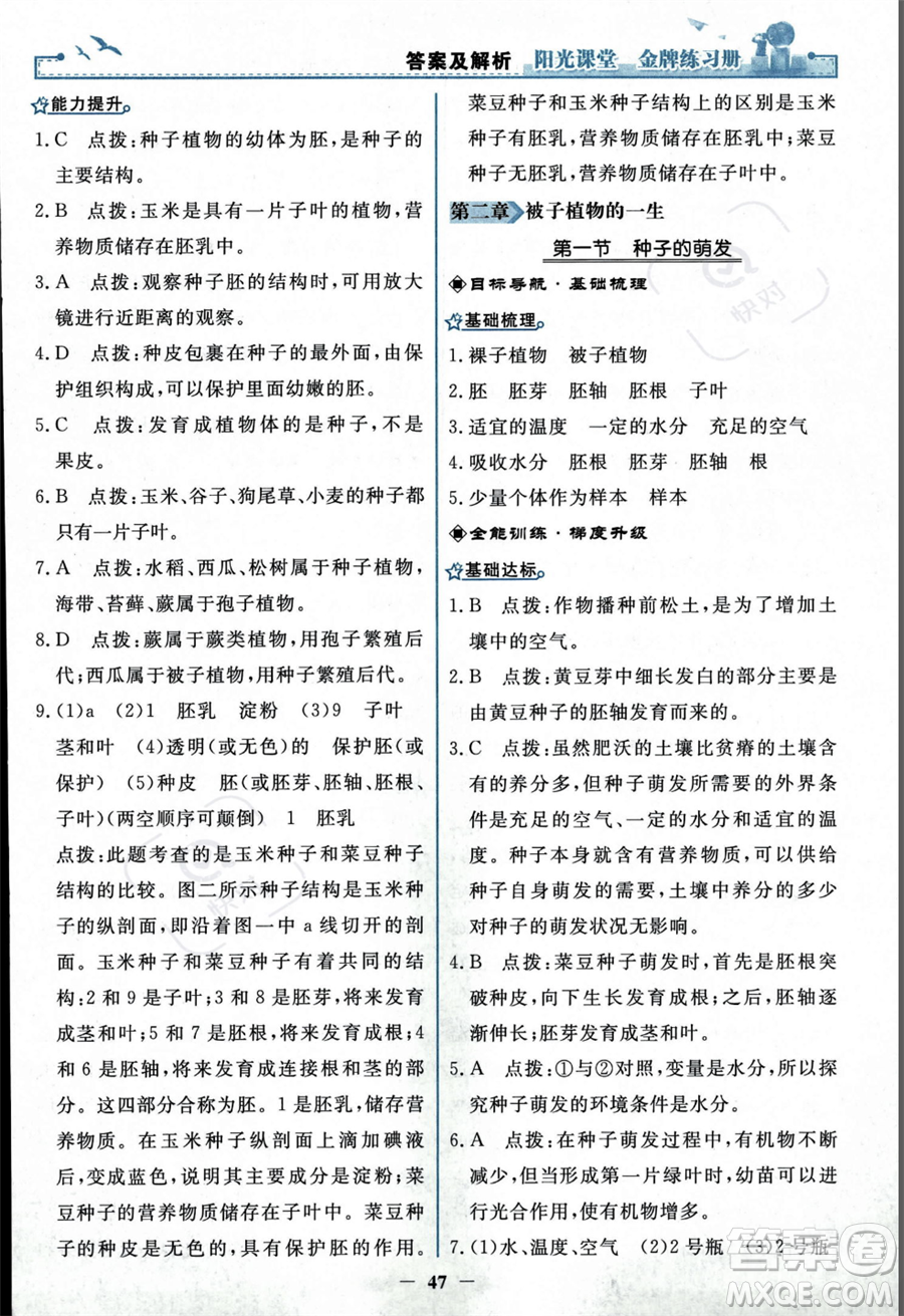 人民教育出版社2023年秋陽(yáng)光課堂金牌練習(xí)冊(cè)七年級(jí)上冊(cè)生物人教版答案