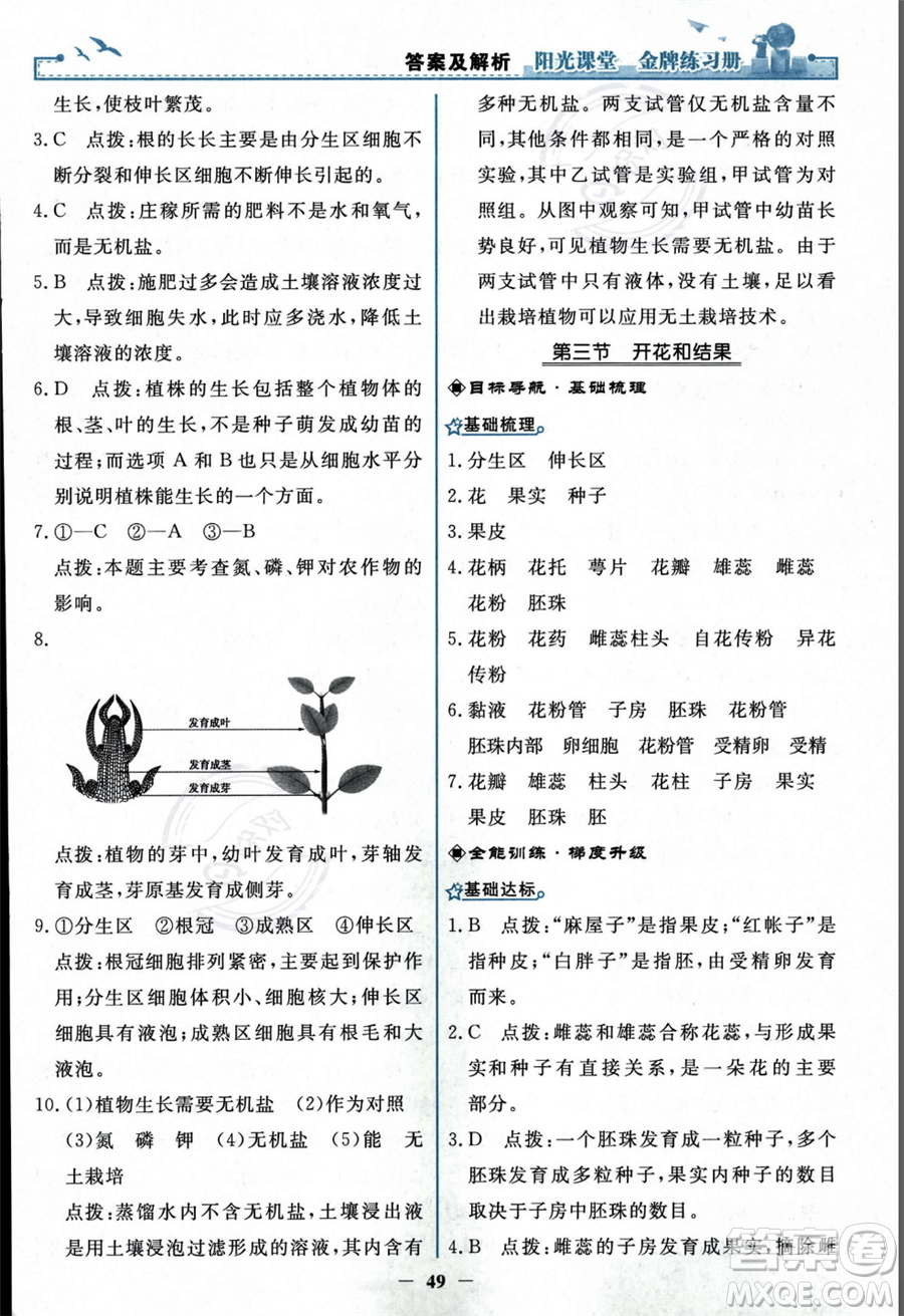 人民教育出版社2023年秋陽(yáng)光課堂金牌練習(xí)冊(cè)七年級(jí)上冊(cè)生物人教版答案