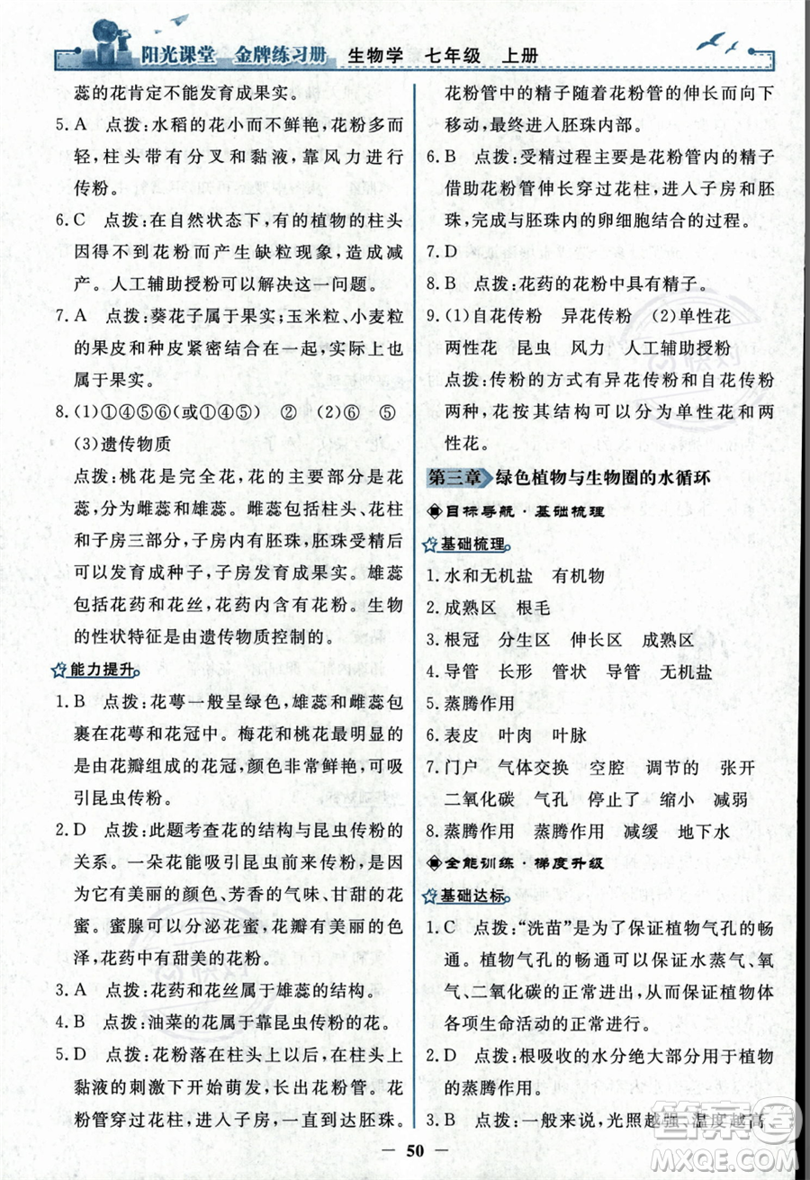 人民教育出版社2023年秋陽(yáng)光課堂金牌練習(xí)冊(cè)七年級(jí)上冊(cè)生物人教版答案