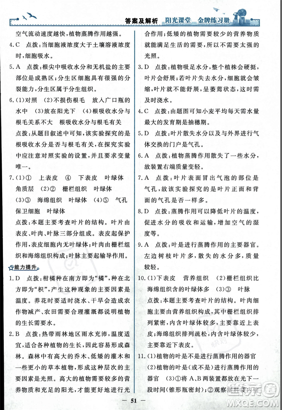 人民教育出版社2023年秋陽(yáng)光課堂金牌練習(xí)冊(cè)七年級(jí)上冊(cè)生物人教版答案