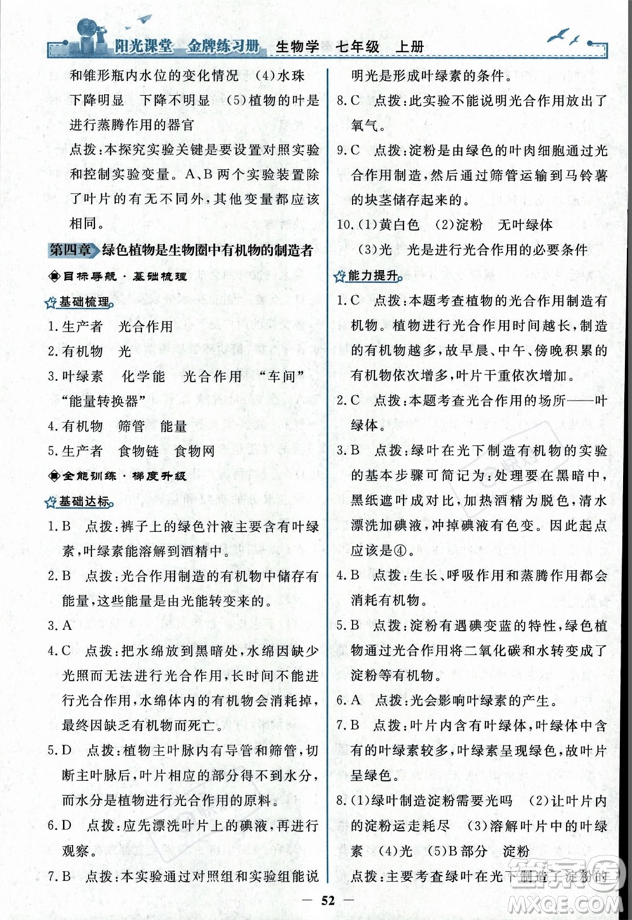 人民教育出版社2023年秋陽(yáng)光課堂金牌練習(xí)冊(cè)七年級(jí)上冊(cè)生物人教版答案