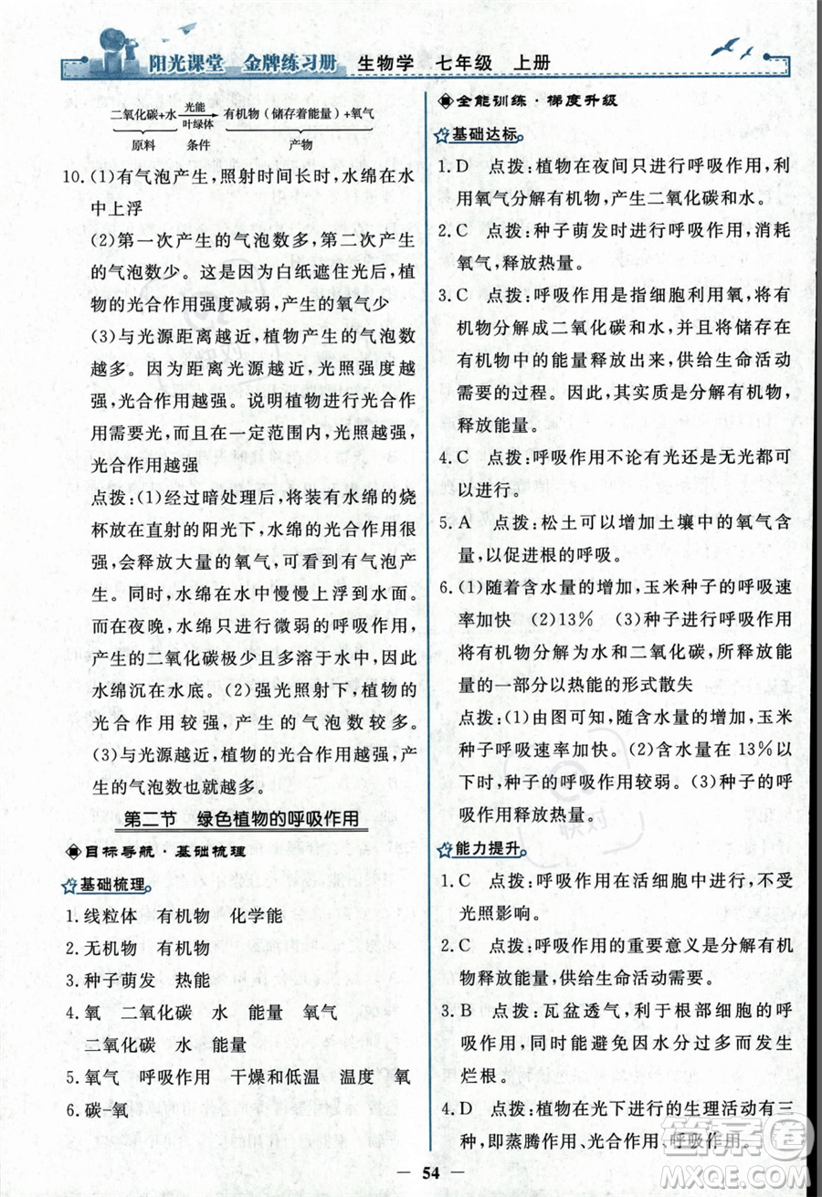 人民教育出版社2023年秋陽(yáng)光課堂金牌練習(xí)冊(cè)七年級(jí)上冊(cè)生物人教版答案
