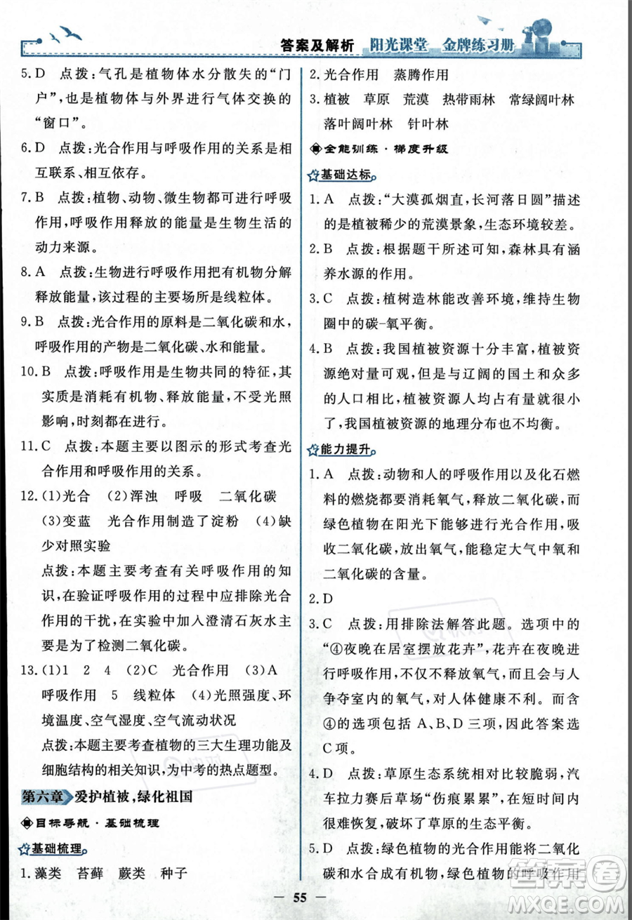 人民教育出版社2023年秋陽(yáng)光課堂金牌練習(xí)冊(cè)七年級(jí)上冊(cè)生物人教版答案