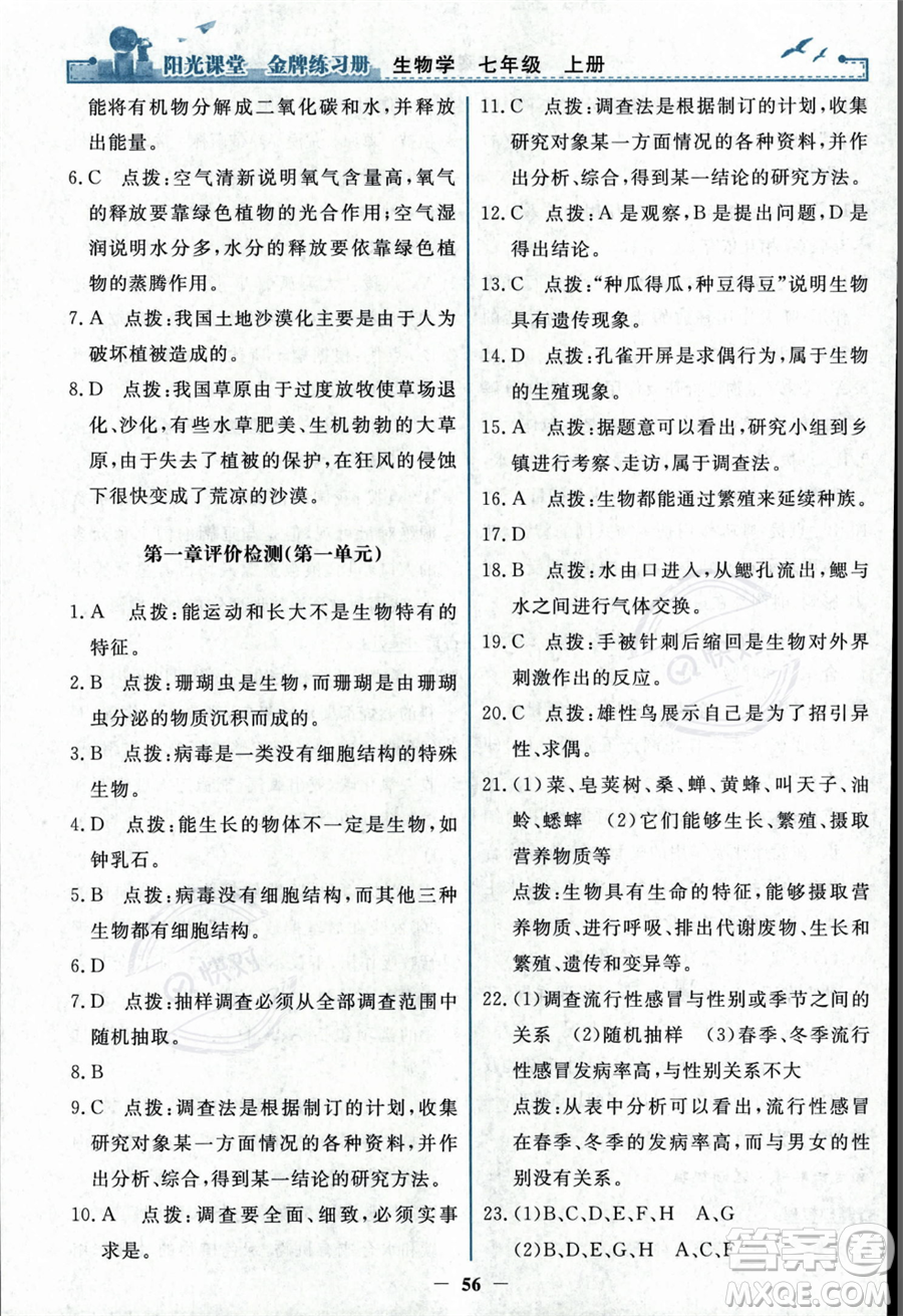 人民教育出版社2023年秋陽(yáng)光課堂金牌練習(xí)冊(cè)七年級(jí)上冊(cè)生物人教版答案