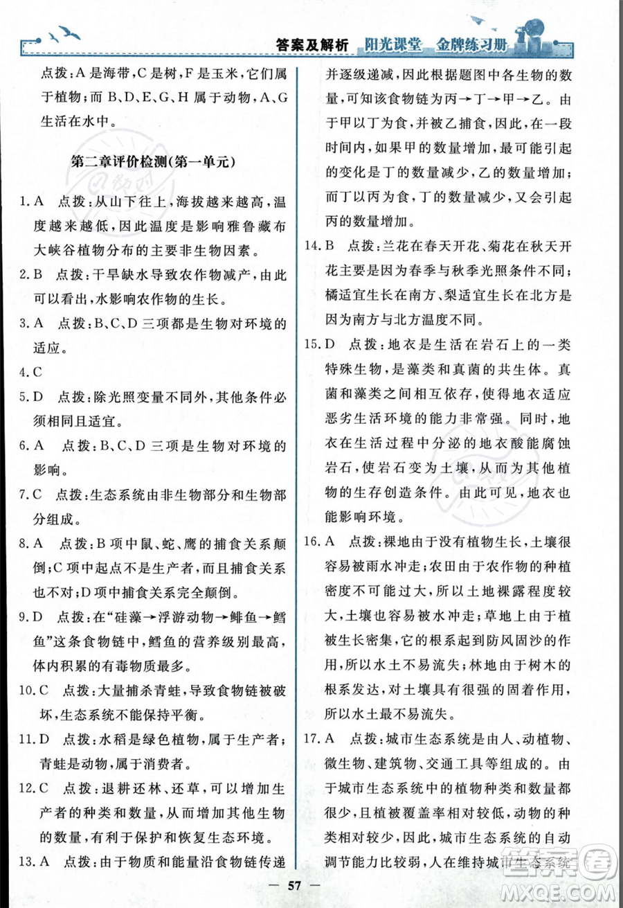 人民教育出版社2023年秋陽(yáng)光課堂金牌練習(xí)冊(cè)七年級(jí)上冊(cè)生物人教版答案