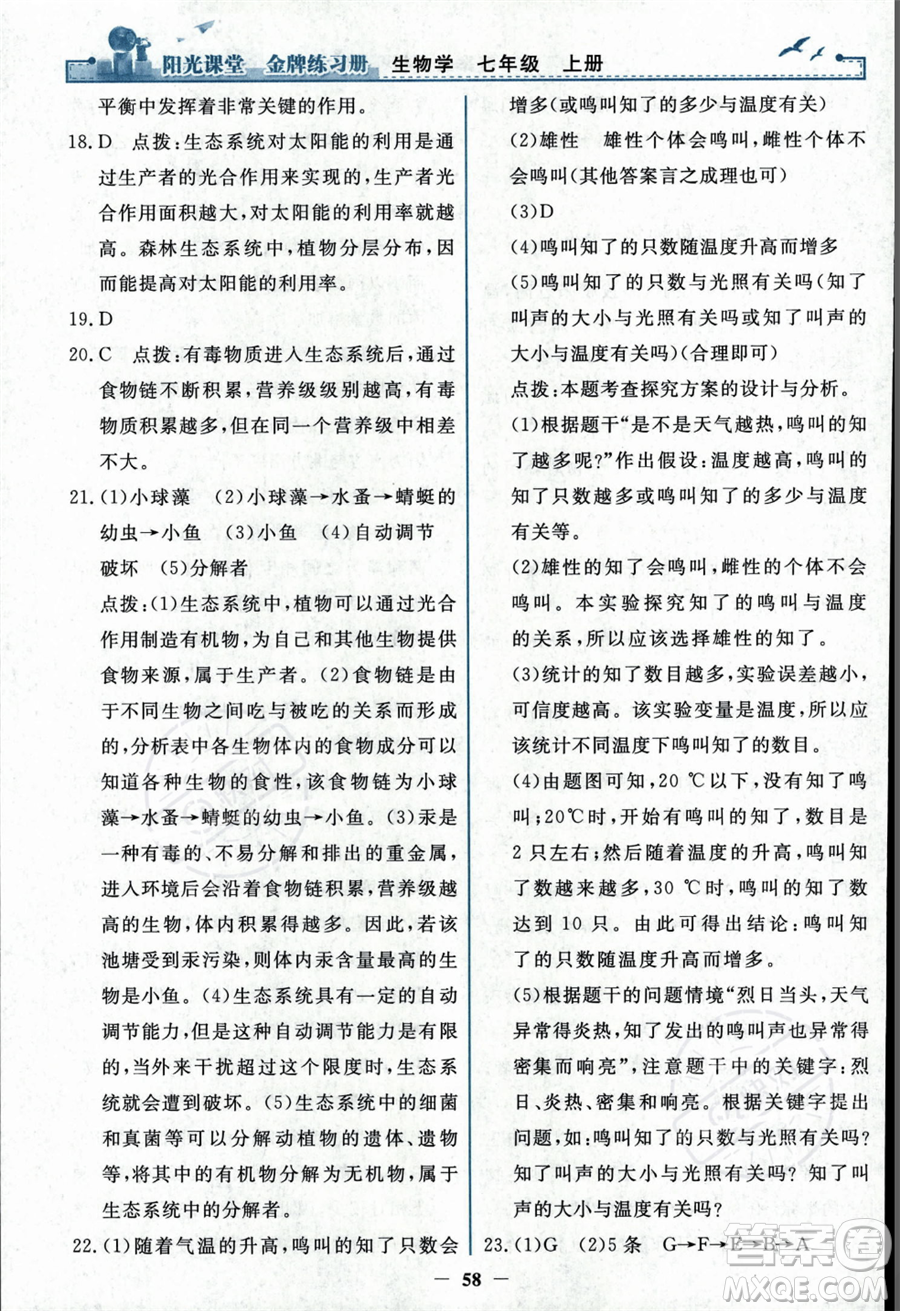 人民教育出版社2023年秋陽(yáng)光課堂金牌練習(xí)冊(cè)七年級(jí)上冊(cè)生物人教版答案