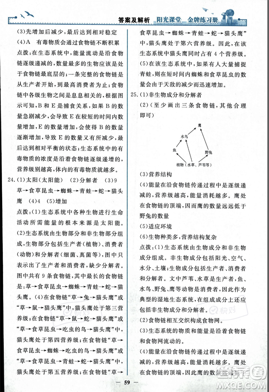 人民教育出版社2023年秋陽(yáng)光課堂金牌練習(xí)冊(cè)七年級(jí)上冊(cè)生物人教版答案