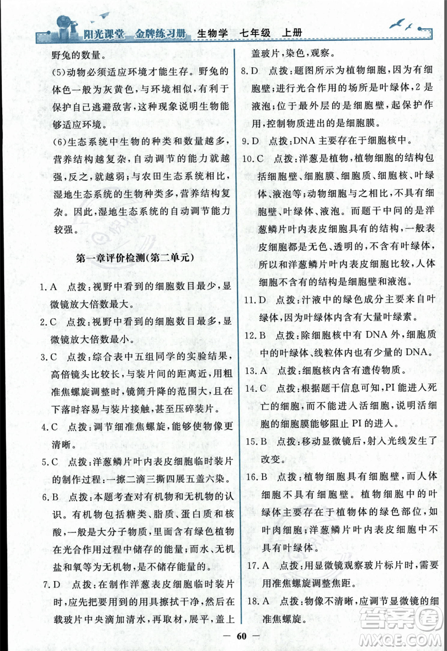 人民教育出版社2023年秋陽(yáng)光課堂金牌練習(xí)冊(cè)七年級(jí)上冊(cè)生物人教版答案