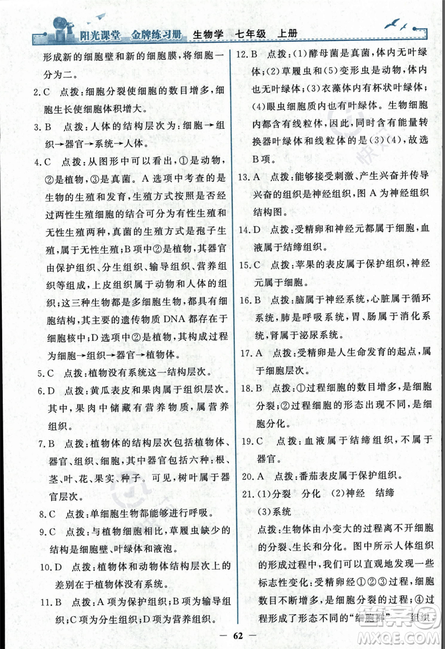 人民教育出版社2023年秋陽(yáng)光課堂金牌練習(xí)冊(cè)七年級(jí)上冊(cè)生物人教版答案