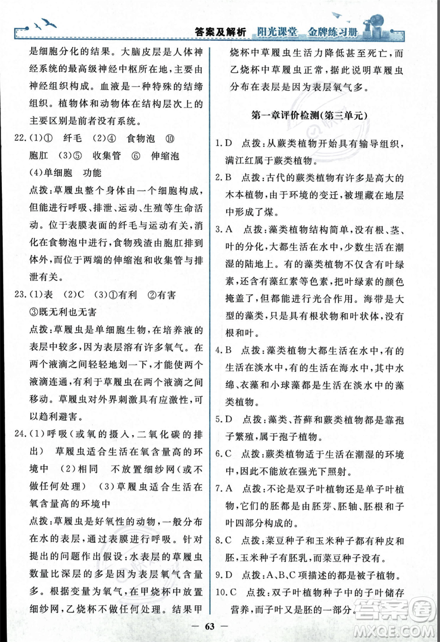 人民教育出版社2023年秋陽(yáng)光課堂金牌練習(xí)冊(cè)七年級(jí)上冊(cè)生物人教版答案