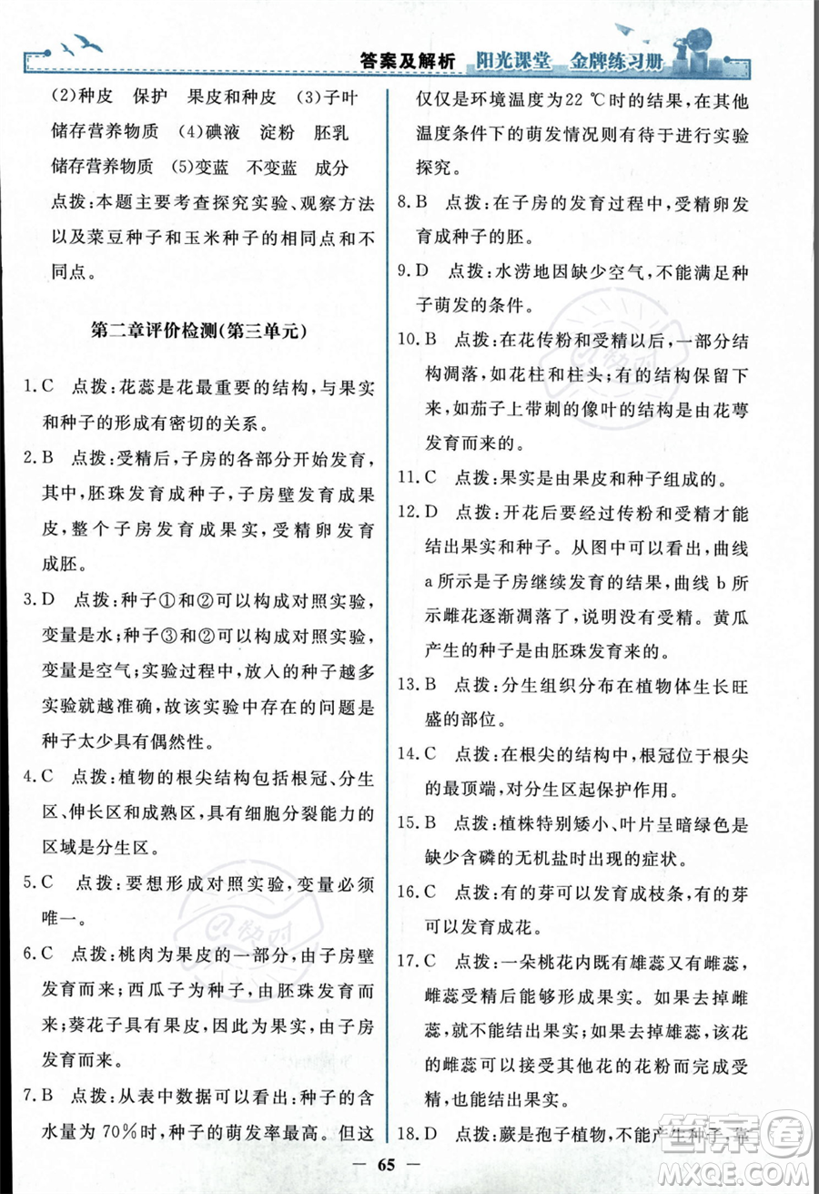 人民教育出版社2023年秋陽(yáng)光課堂金牌練習(xí)冊(cè)七年級(jí)上冊(cè)生物人教版答案